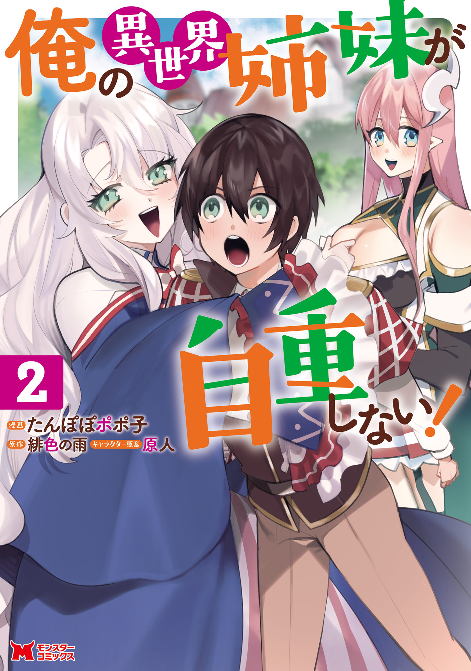 Cover of Ore no Isekai Shimai ga Jichou Shinai!