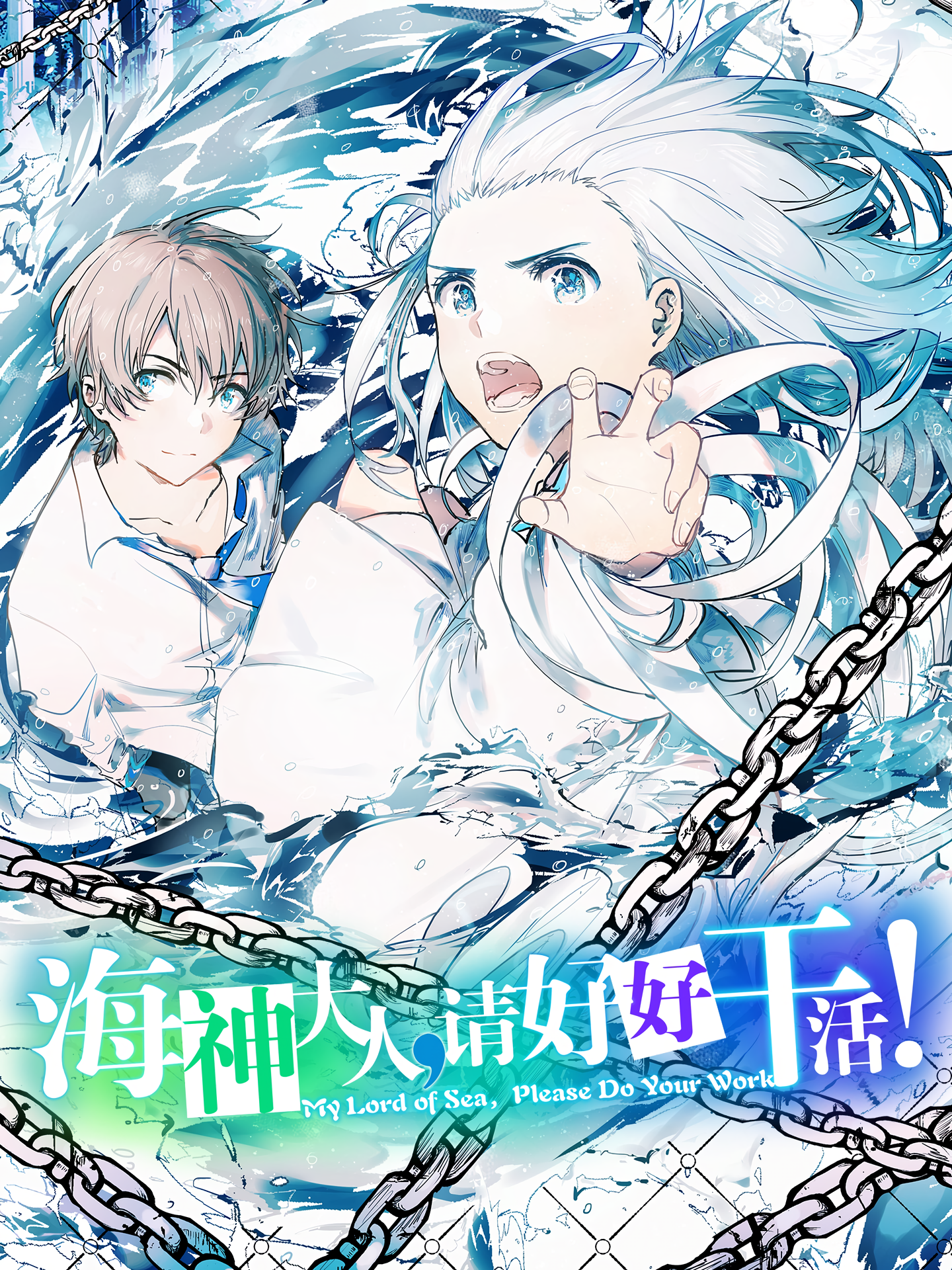 Cover of My Lord of the Sea, Please Do Your Work!