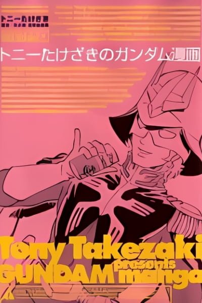 Cover of Tony Takezaki no Gundam Manga