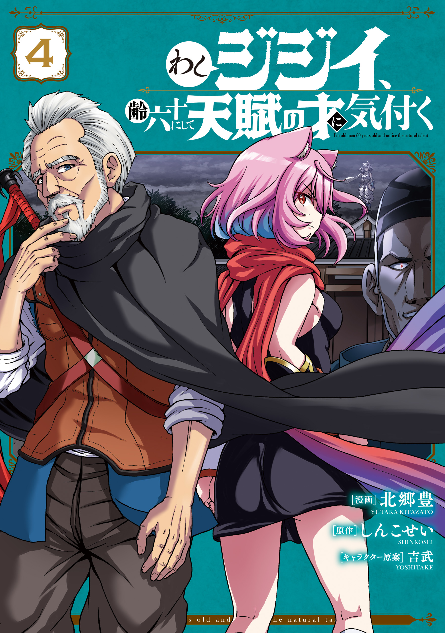 Cover of Washi Jijii, Yowai Rokujuu ni Shite Tenpu no Sai ni Kizuku