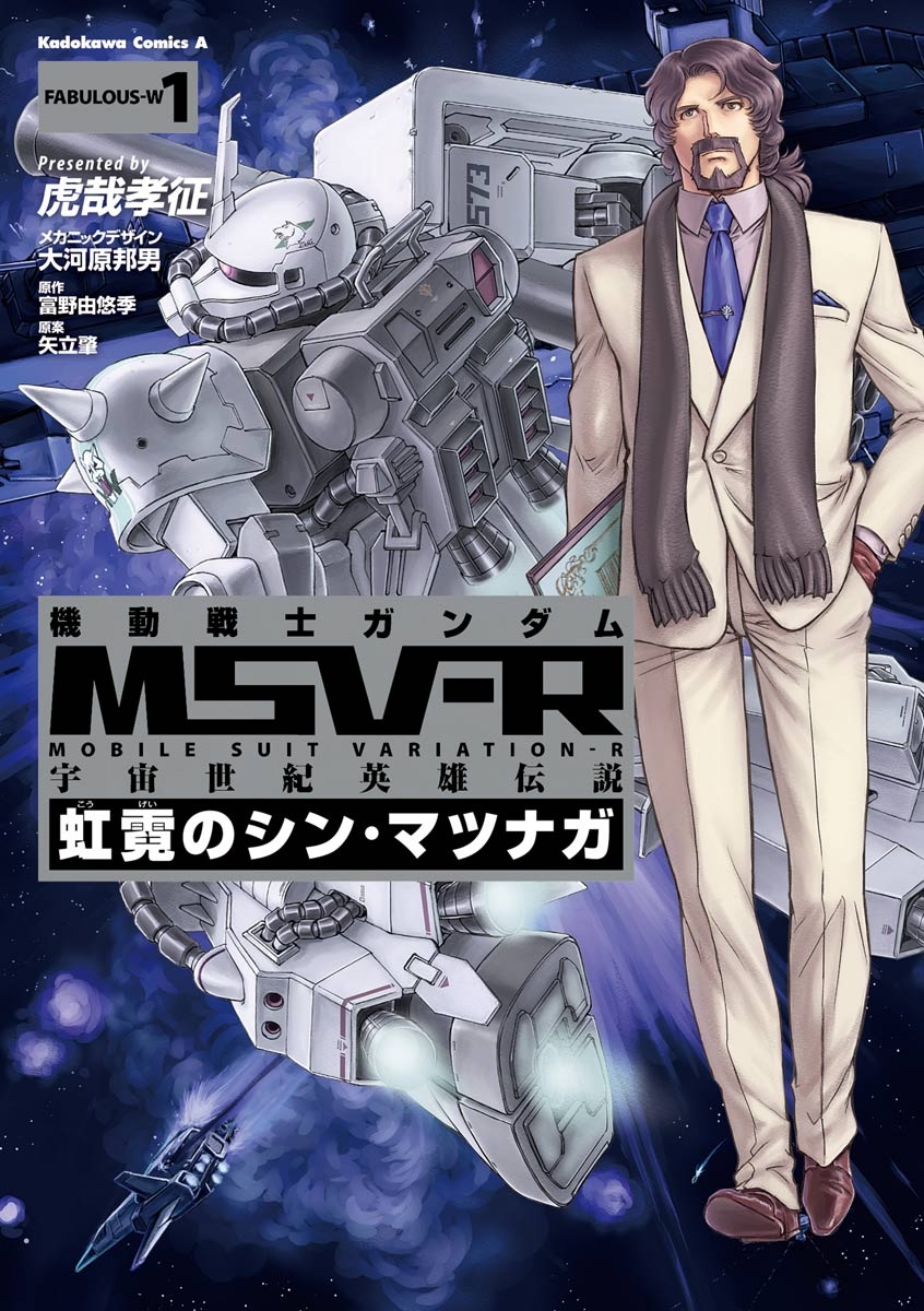 Cover of Mobile Suit Gundam MSV-R Legend of the Universal Century Heroes: The Fabulous Shin Matsunaga