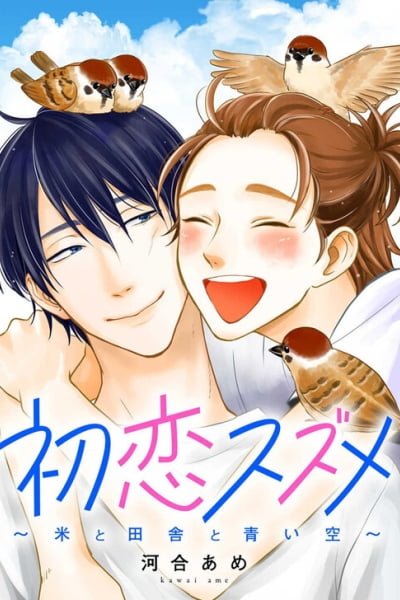 Cover of Hatsukoi Suzume ~Kome to Inaka to Aoi Sora~