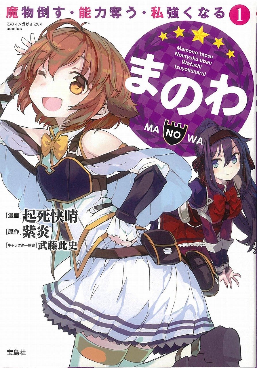 Cover of Manowa - Mamono Taosu Nouryoku Ubau Watashi Tsuyoku Naru