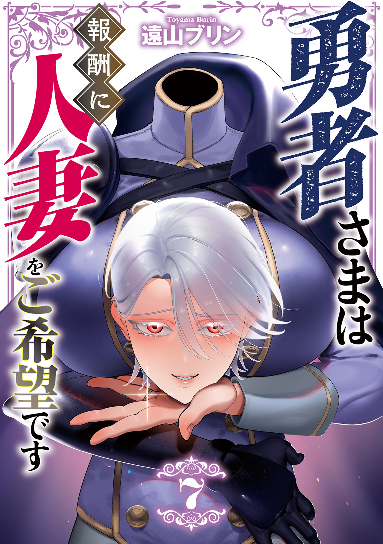Cover of Yuusha-sama wa Houshuu ni Hitozuma wo go Kibou desu