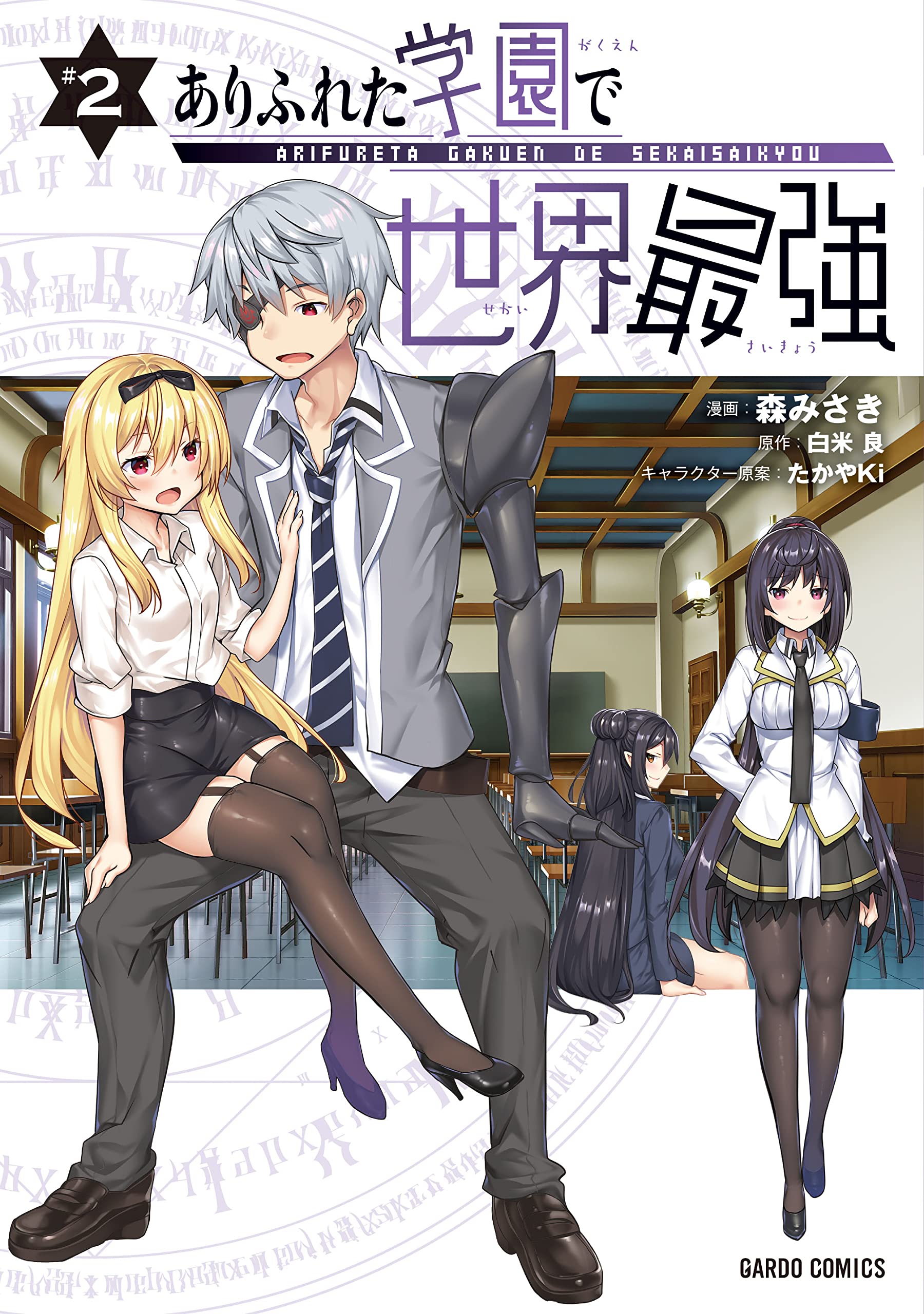 Cover of Arifureta Gakuen de Sekai Saikyou