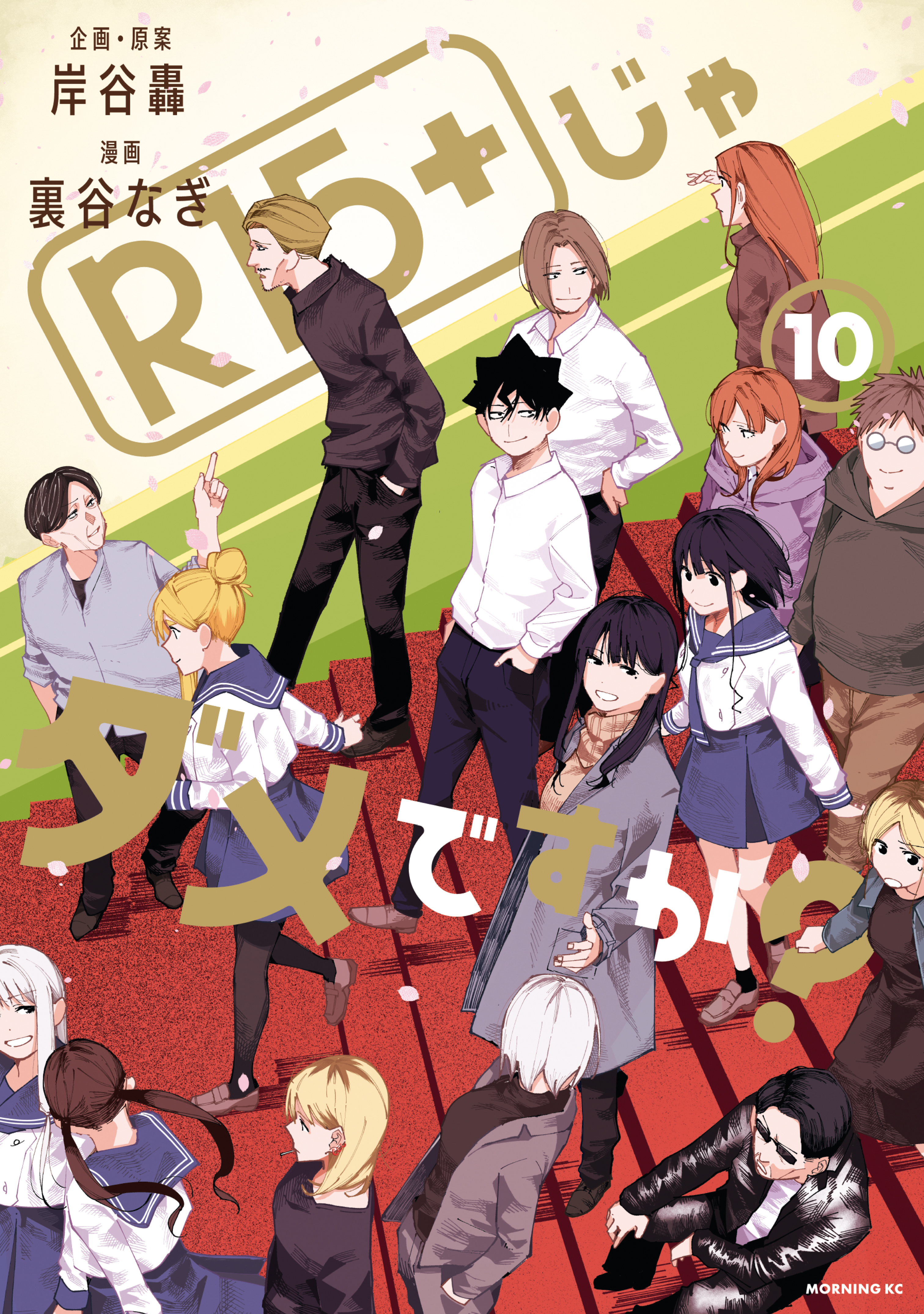Cover of R15+ ja Dame desu ka?