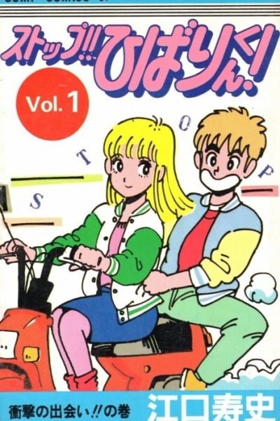 Cover of Stop!! Hibari-kun!