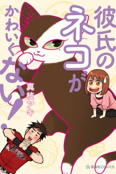 Cover of Kareshi no Neko ga Kawaikunai!