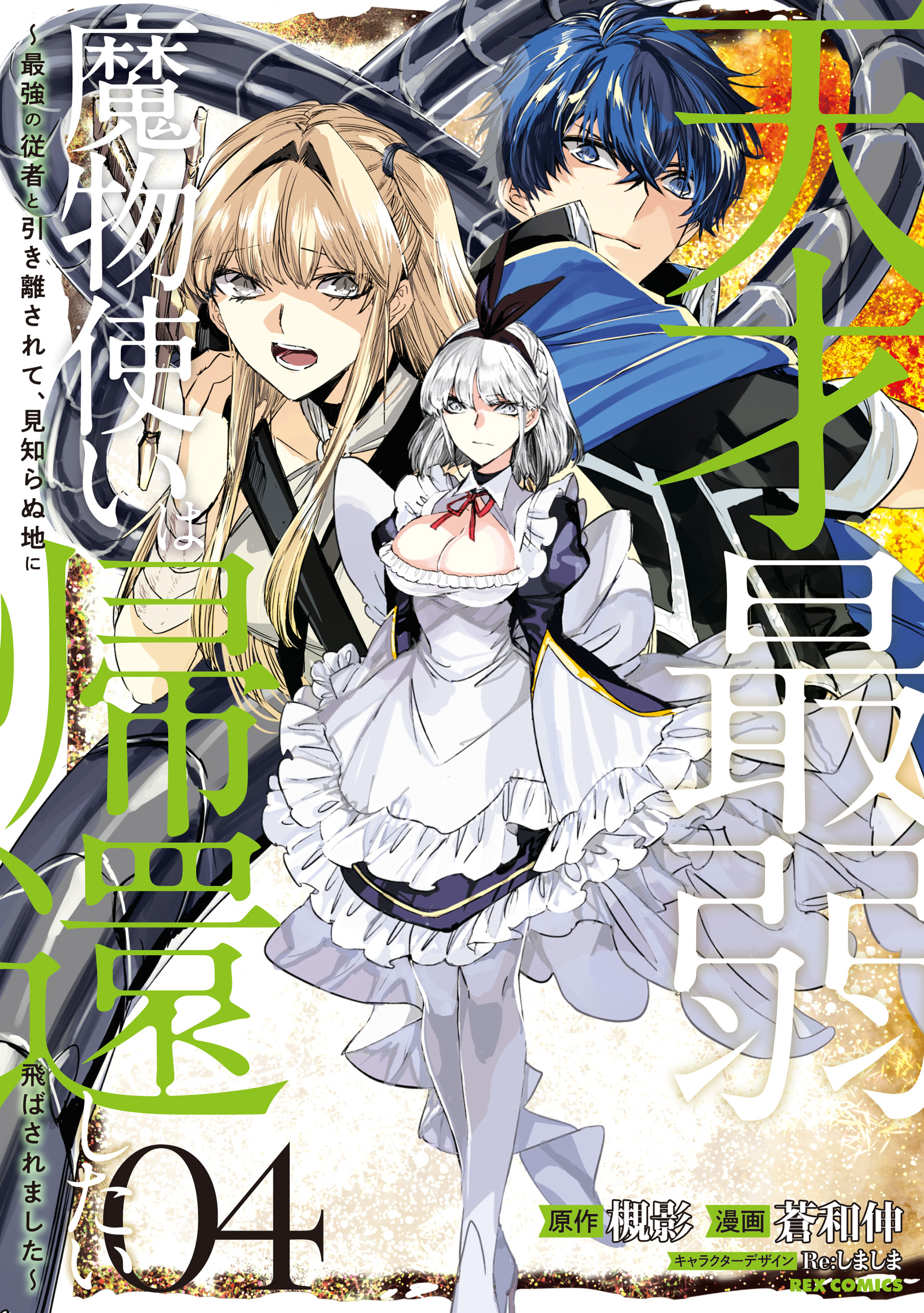 Cover of Tensai Saijaku Mamonotsukai ha Kikan Shitai ~Saikyou no Juusha to Hikihanasarete Mishiranu Chi ni Tobasaremashita.~