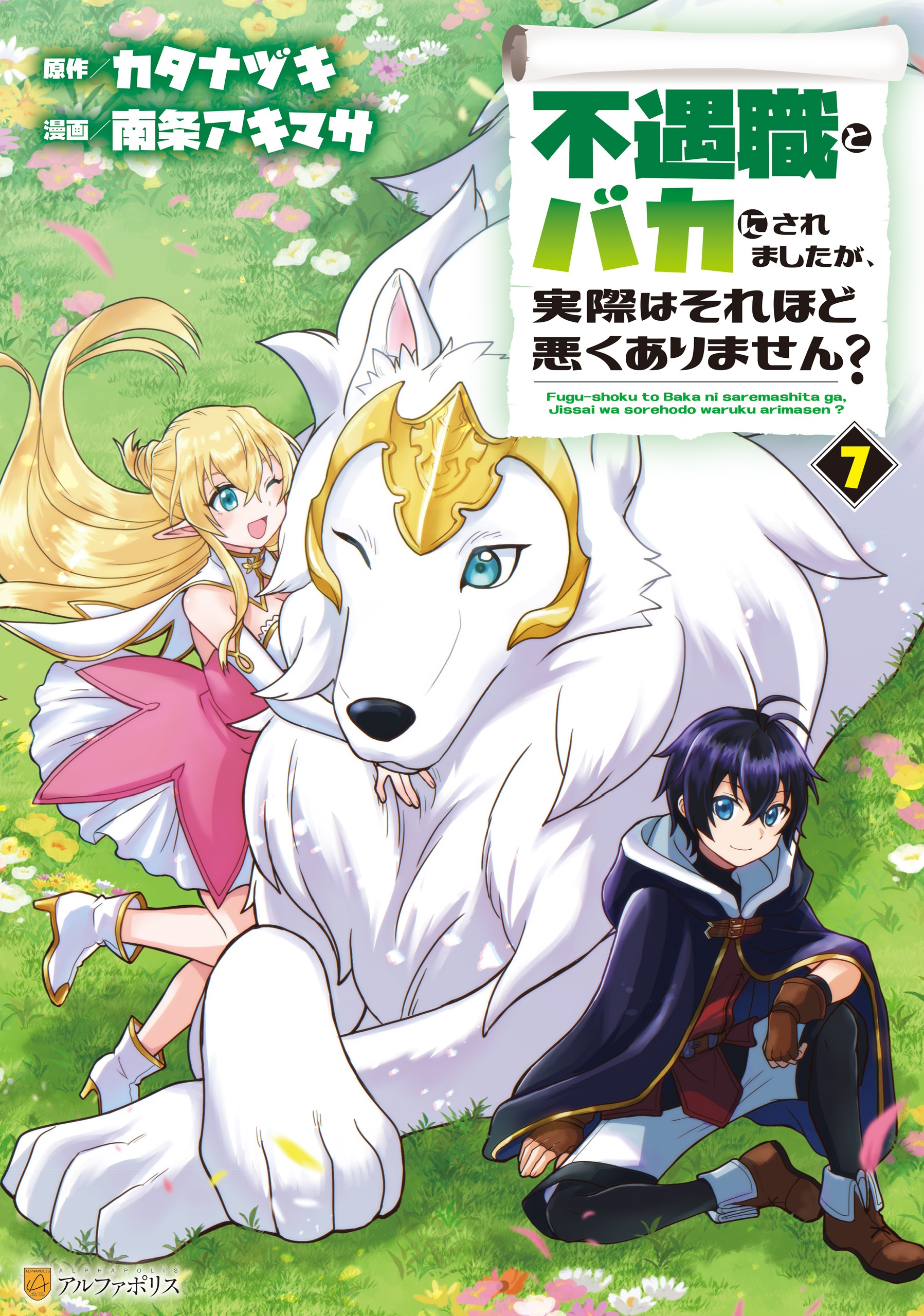 Cover of Fuguushoku to Baka ni Saremashita ga, Jissai wa Sorehodo Waruku Arimasen?