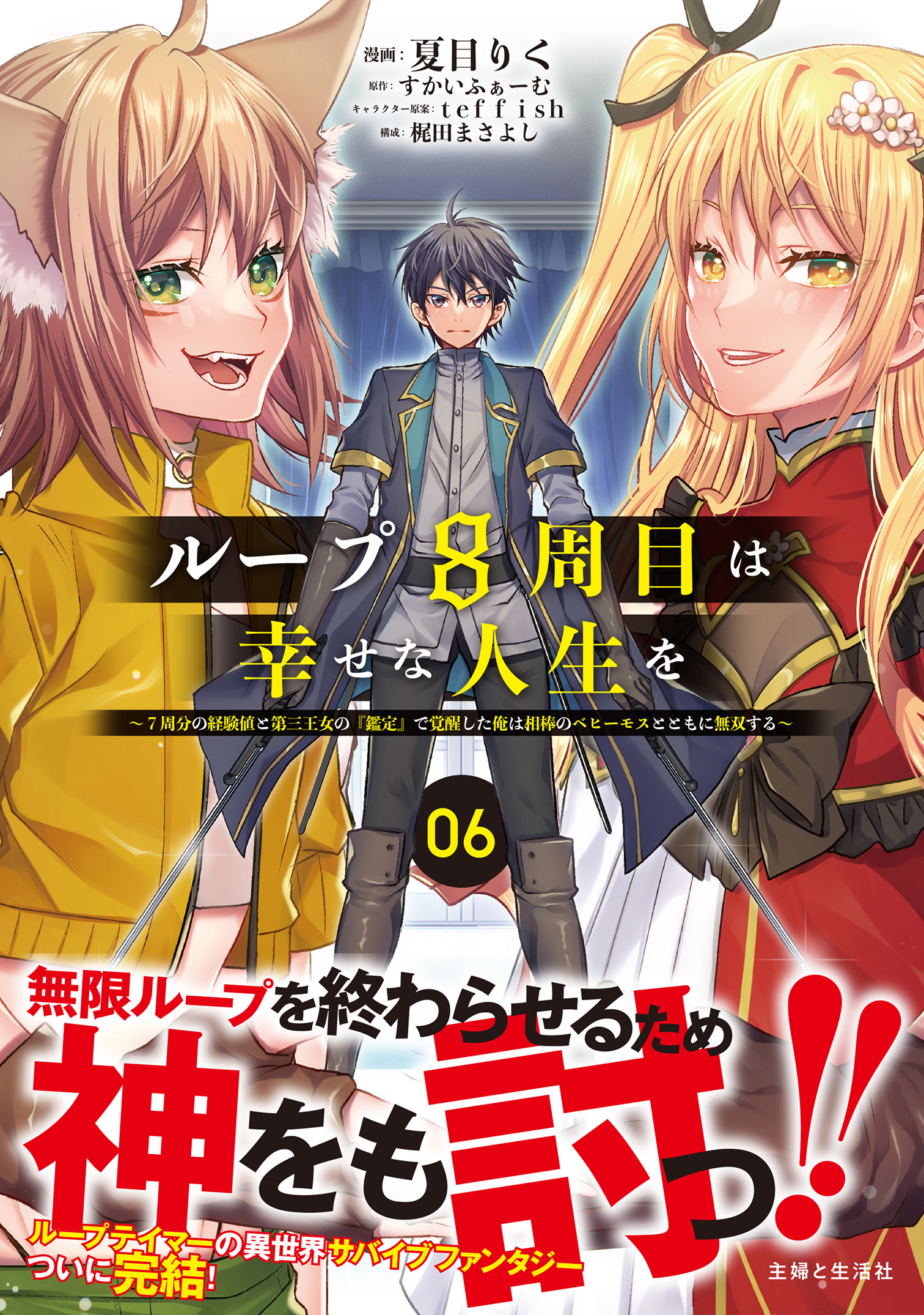 Cover of Loop 8-shume wa Shiawase na Jinsei wo ~7-Shuubun no Keikenchi to Daisan Oujo no "Kantei" de Kakusei shita Ore wa, Aibo no Behemoth to Tomo ni Musou suru~