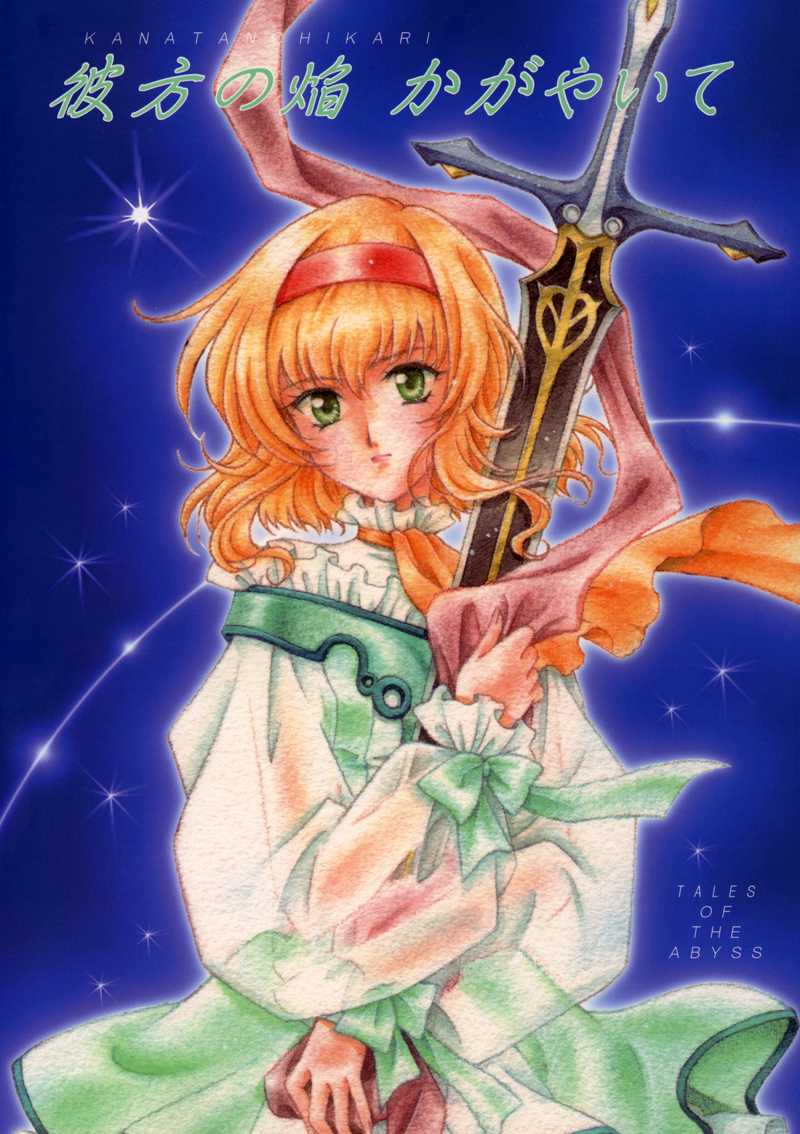 Cover of Tales of the Abyss - Kanata no Hikari Kagayaite (Doujinshi)