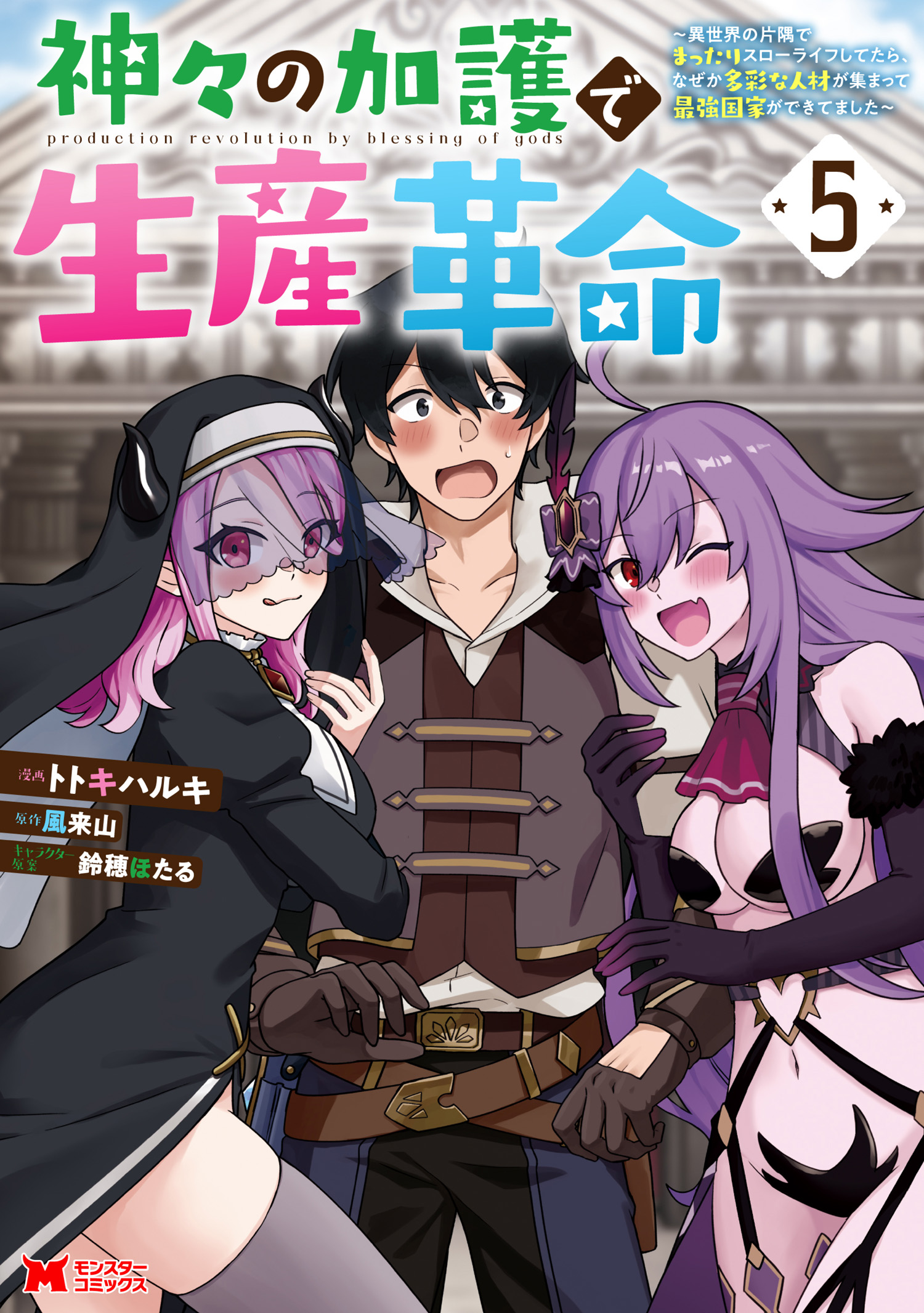 Cover of Kamigami no Kago de Seisan Kakumei ~Isekai no Katasumi de Mattari Slow Life Shi Tetara, Naze ka Tasaina Jinzai ga Atsumatte Saikyou Kokka ga Dekitemashita~