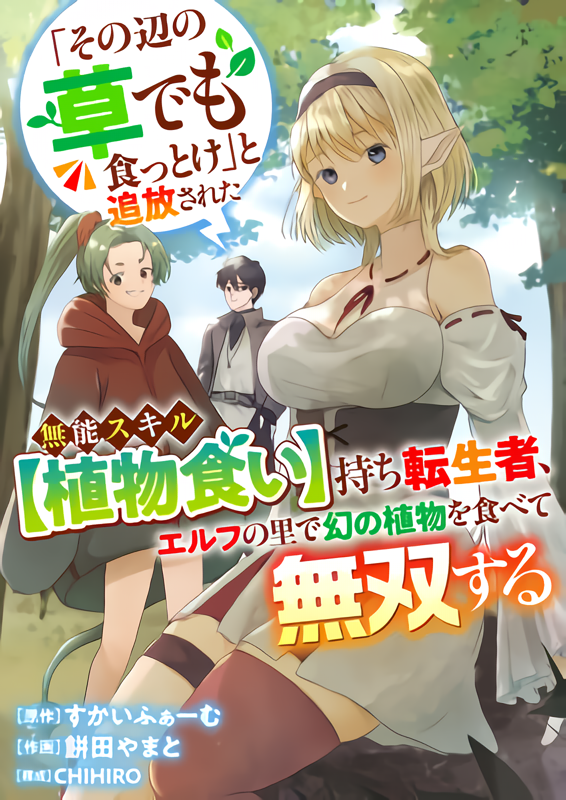 Cover of "Sono Hen no Kusa demo Kuttoke" to Tsuihou Sareta Munou Skill [Shokubutsugui] Mochi Tenseisha, Elf no Sato de Maboroshi no Shokubutsu o Tabete Musou Suru