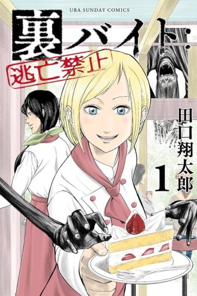Cover of Ura Baito: Toubou Kinshi