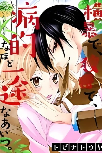 Cover of Oubou de, Koukatsu de, Byouteki na Hodo Ichizu na Aitsu.