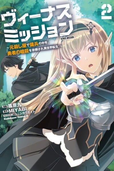 Cover of Venus Mission ~Moto Koroshiya de Youhei no Chuunen, Yuusha no Ansatsu wo Iraisare Isekai Tensei!~