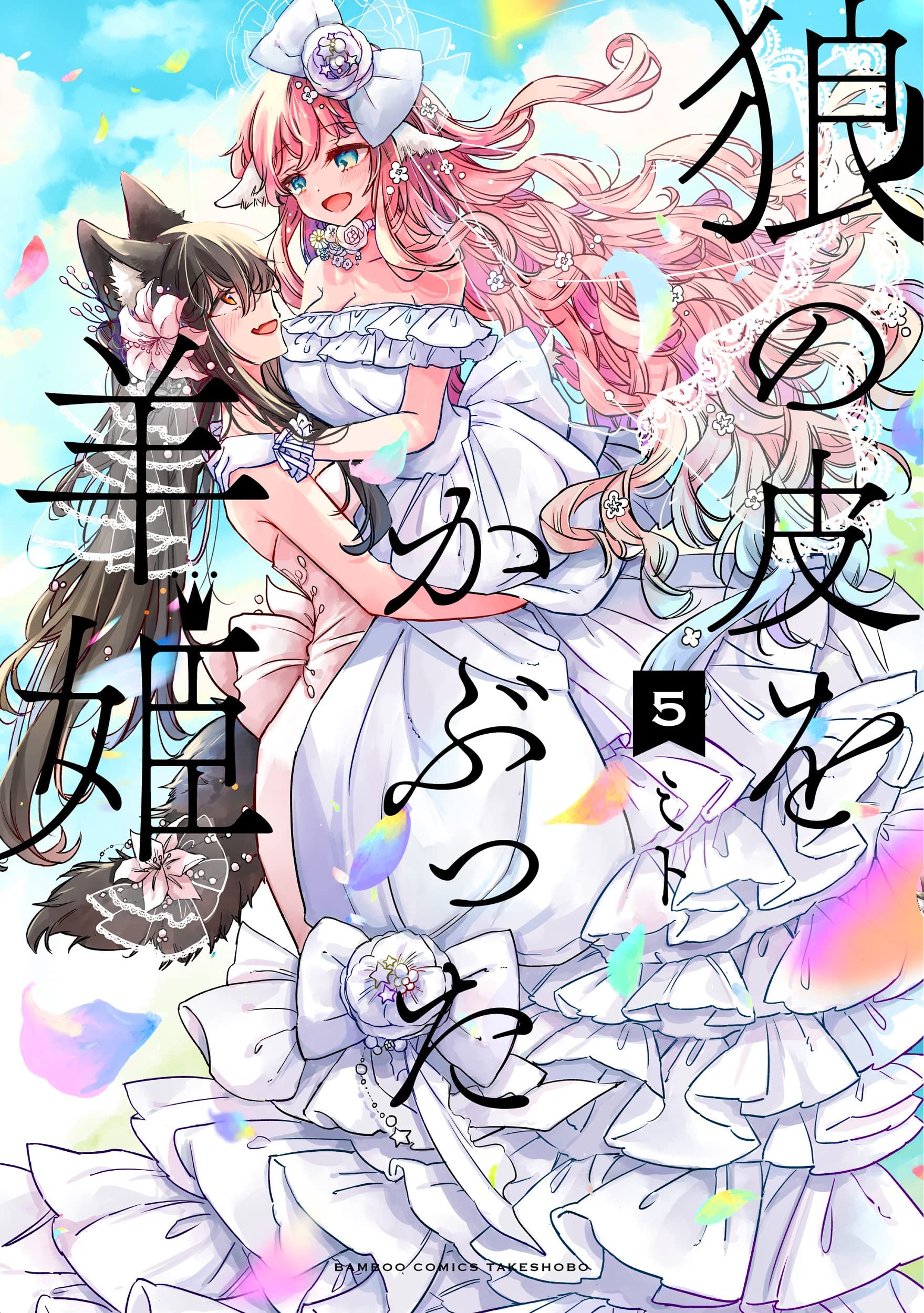 Cover of Ookami no Kawa wo Kabutta Hitsujihime