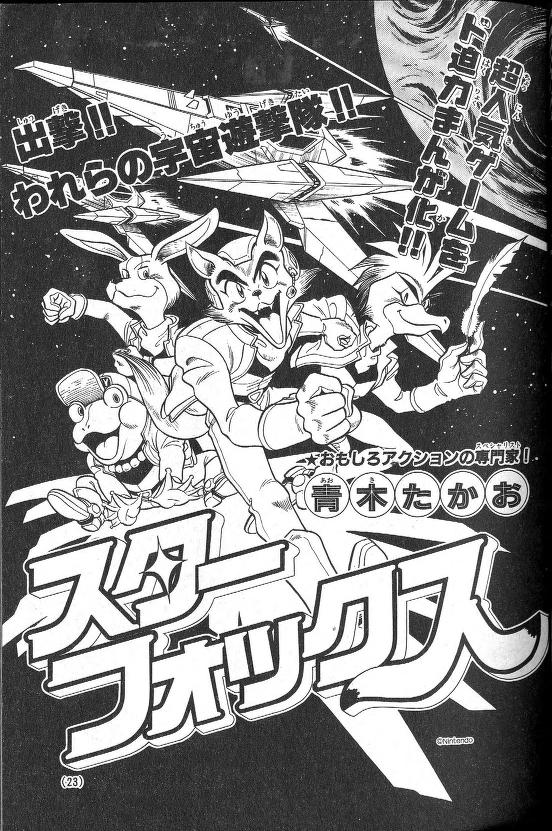 Cover of Star Fox (CoroCoro)