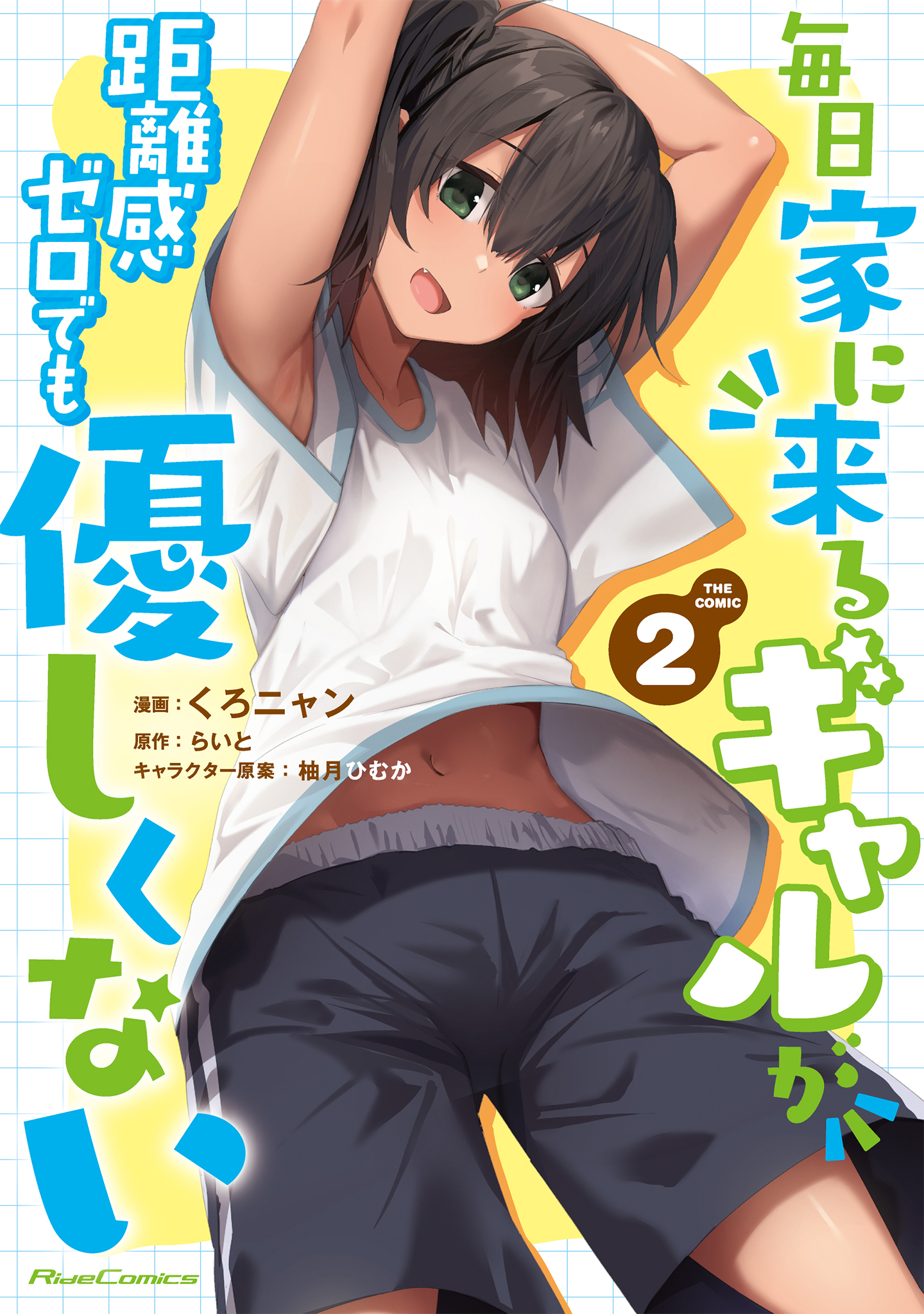 Cover of Mainichi Ie ni Kuru Gal ga Kyorikan Zero Demo Yasashiku nai