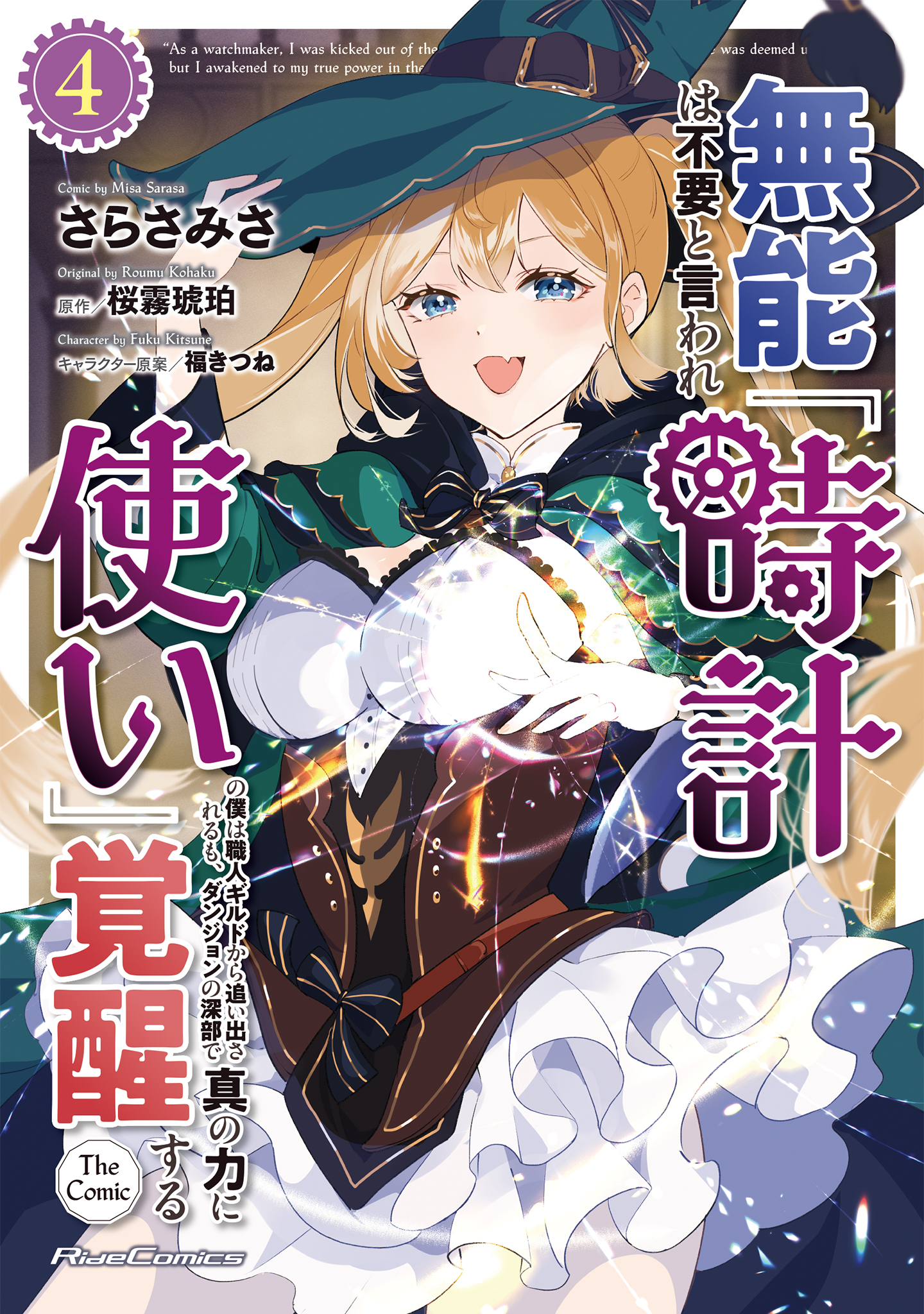 Cover of Munou wa Fuyou to Iware "Tokei Tsukai" no Boku wa Shokunin Guild kara Oidasareru mo, Dungeon no Shinbu de Shin mo Chikara ni Kakusei suru