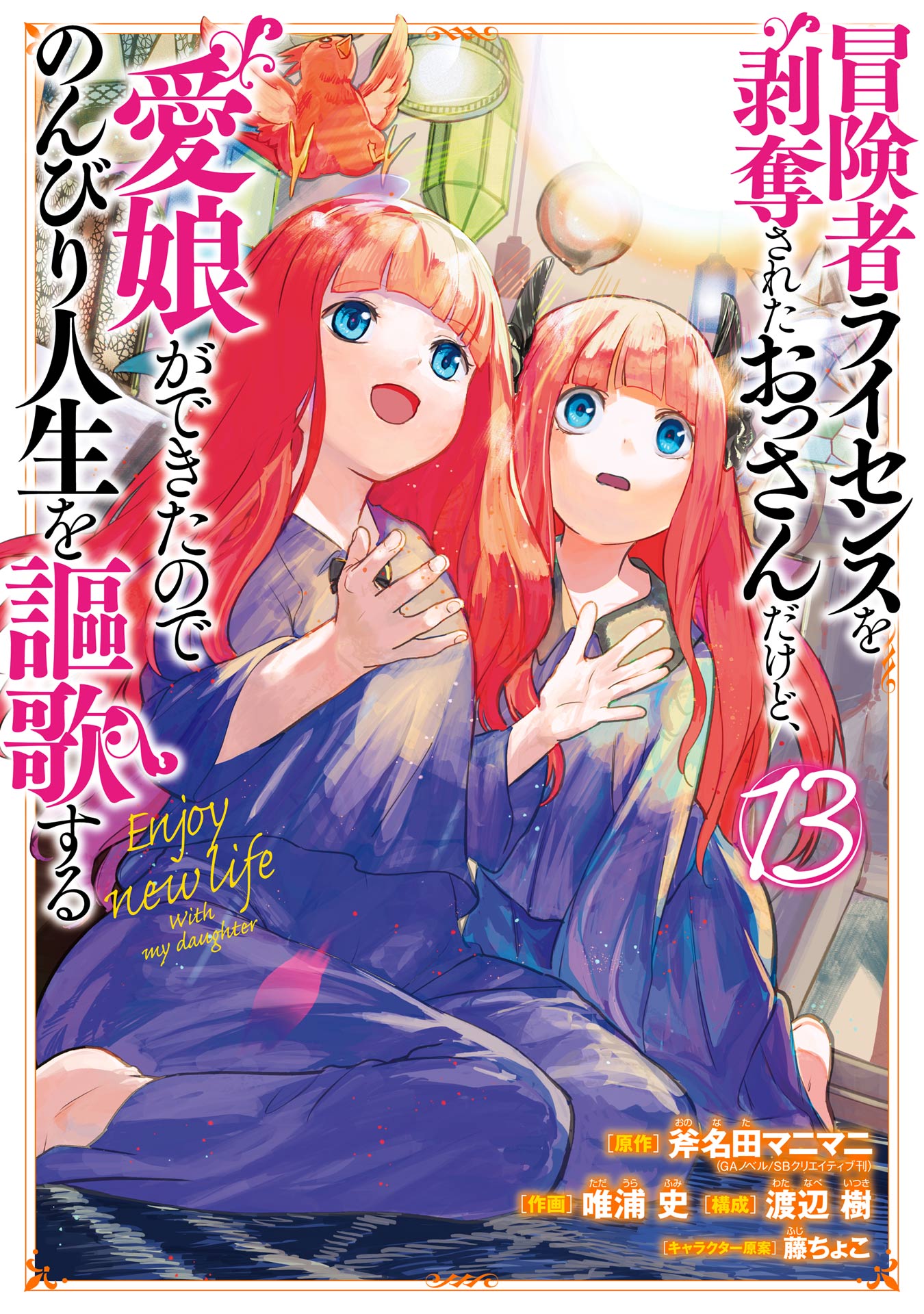 Cover of I Lost My Adventurer's License, but It's Fine Because I Have an Adorable Daughter Now