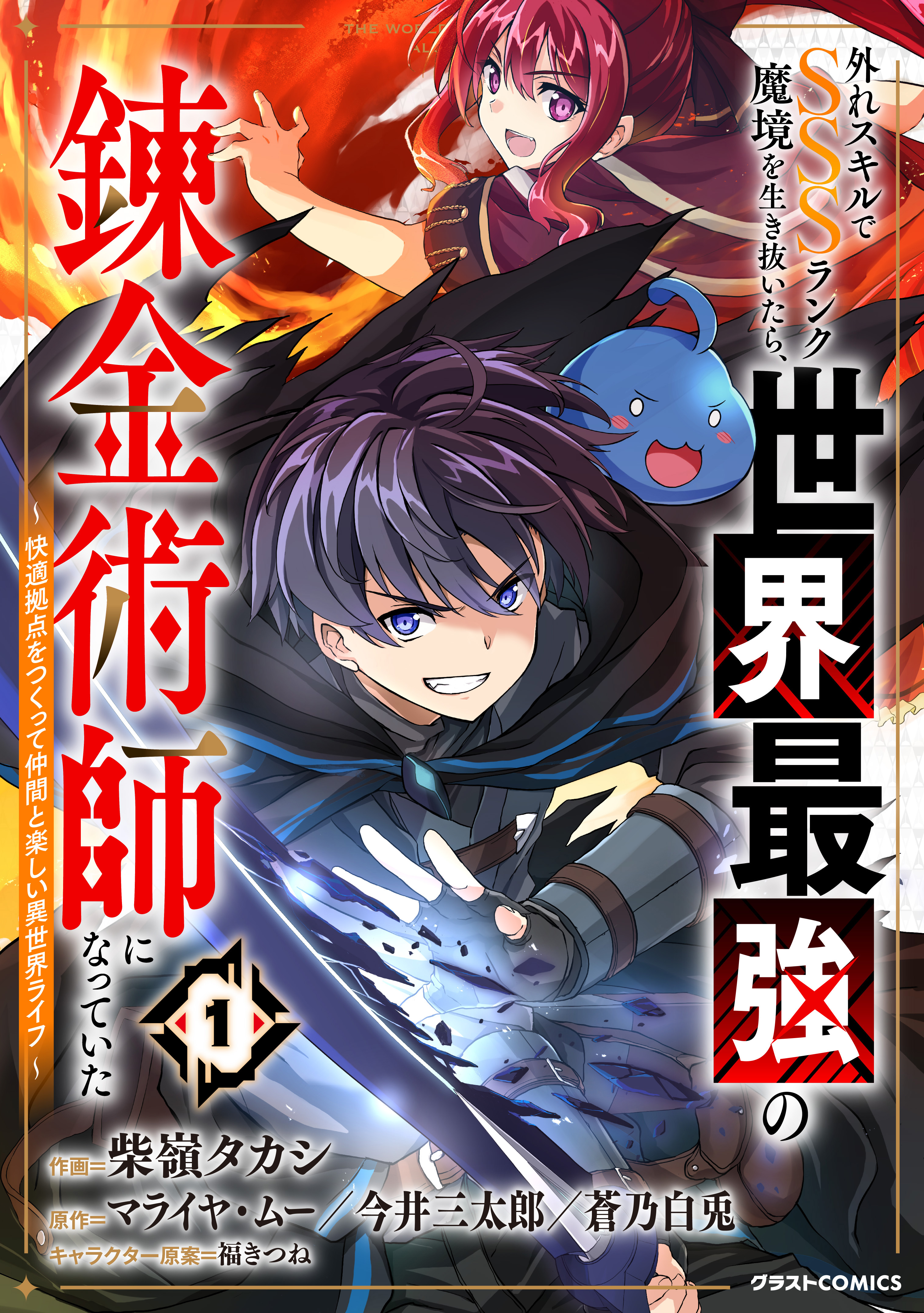 Cover of Hazure Skill de SSS-Rank Makyo Ikinui wo Tara, Sekai Saikyou no Renkinjutsushi ni Natteita ~Kaiteki Kyoten wo Tsukutte Nakama to Tanoshi Isekai Life~