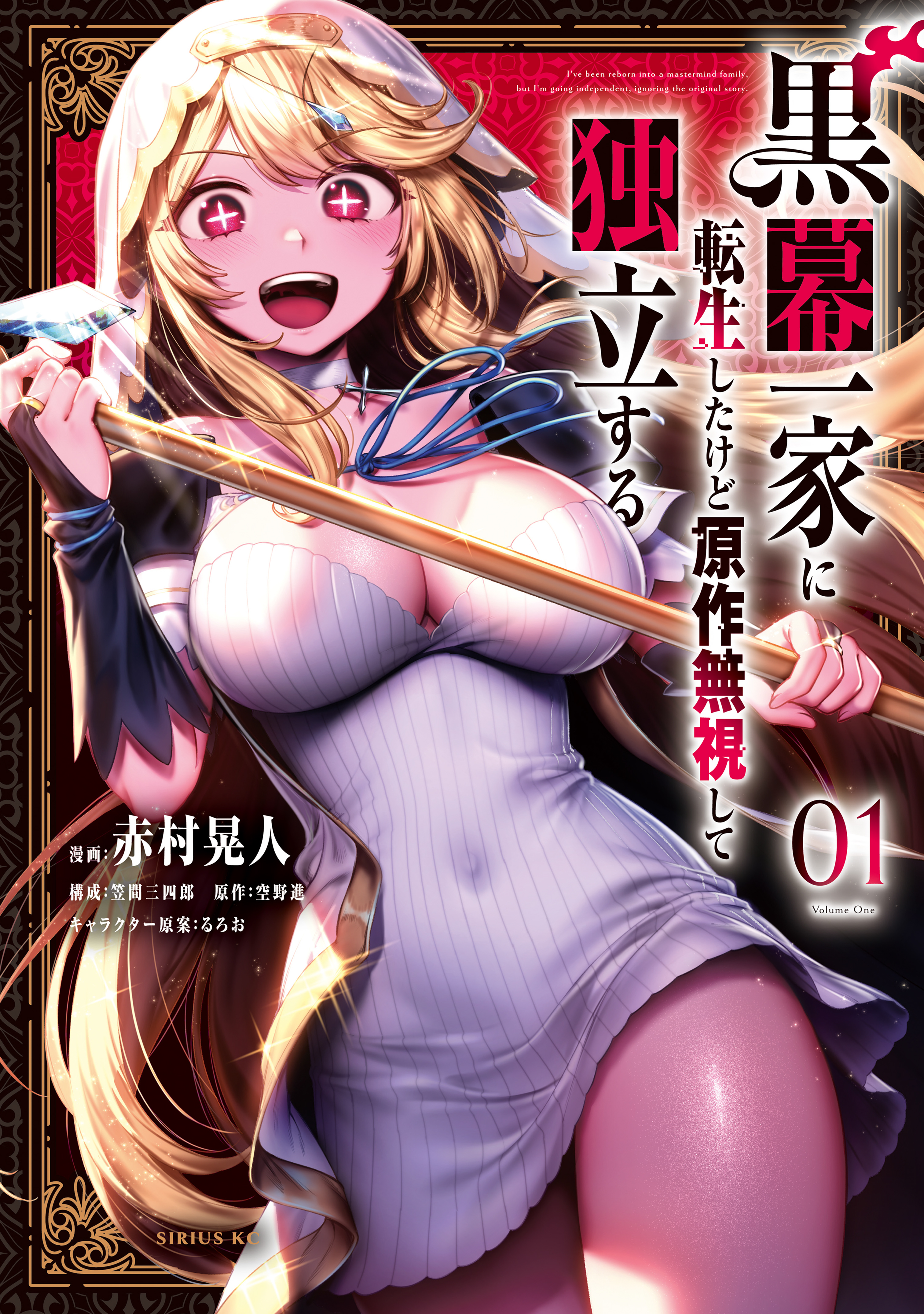 Cover of Kuromaku Ikka ni Tensei Shita kedo Gensaku Mushishite Dokuritsu Suru