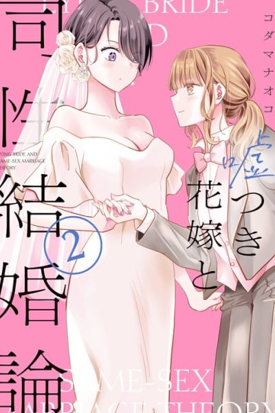 Cover of Usotsuki Hanayome to Dousei Kekkon-ron