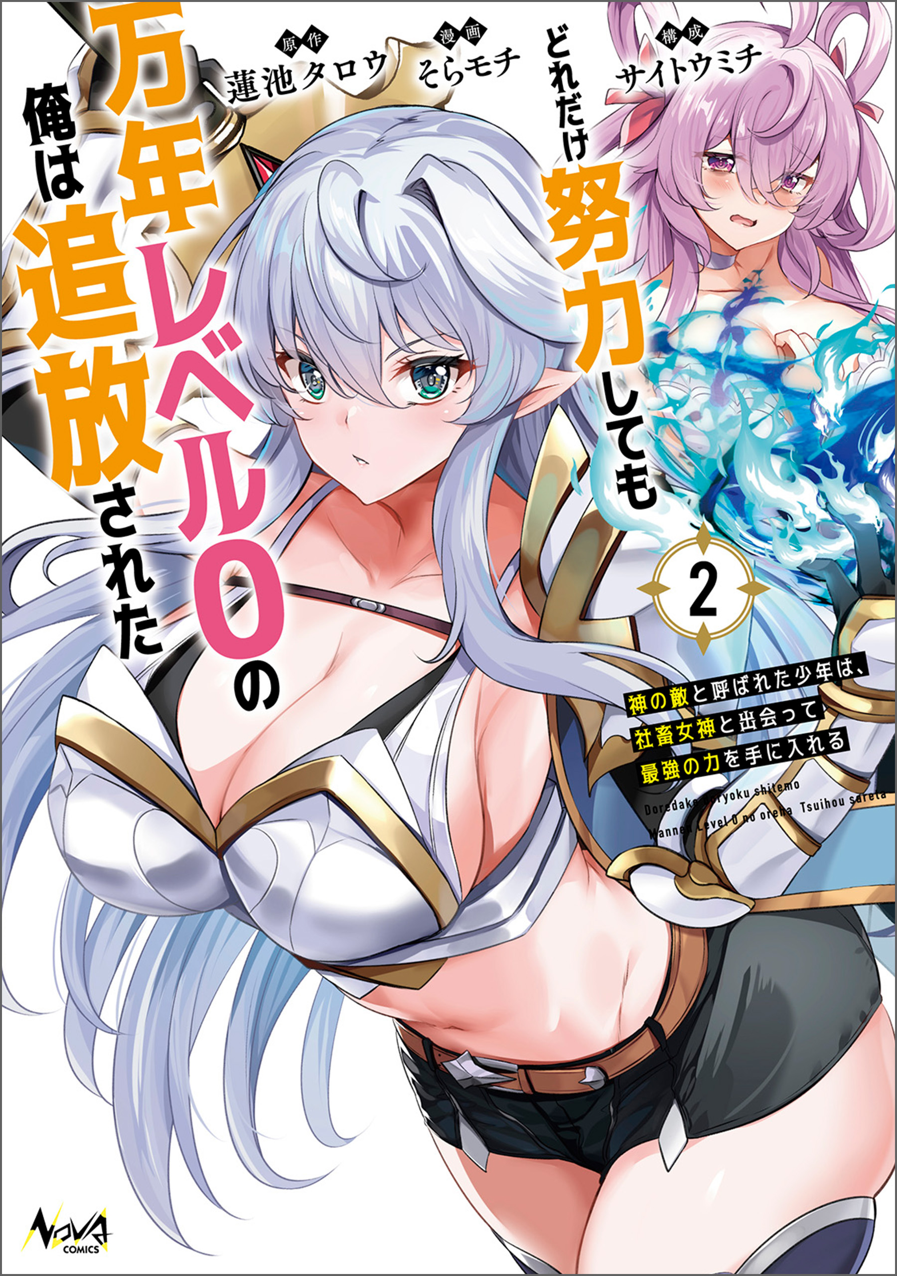 Cover of Dore dake Doryoku Shite mo Mannen Level 0 no Ore wa Tsuihou Sareta ~Shin no Teki to Yobareta Shounen wa, Shachiku Megami to Deatte Saikyou no Chikara wo Te ni Ireru~
