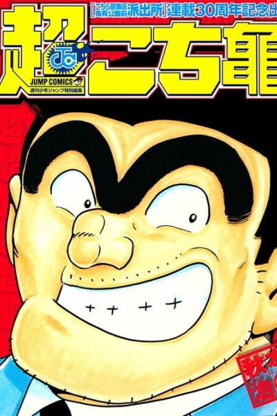 Cover of Chou Kochikame