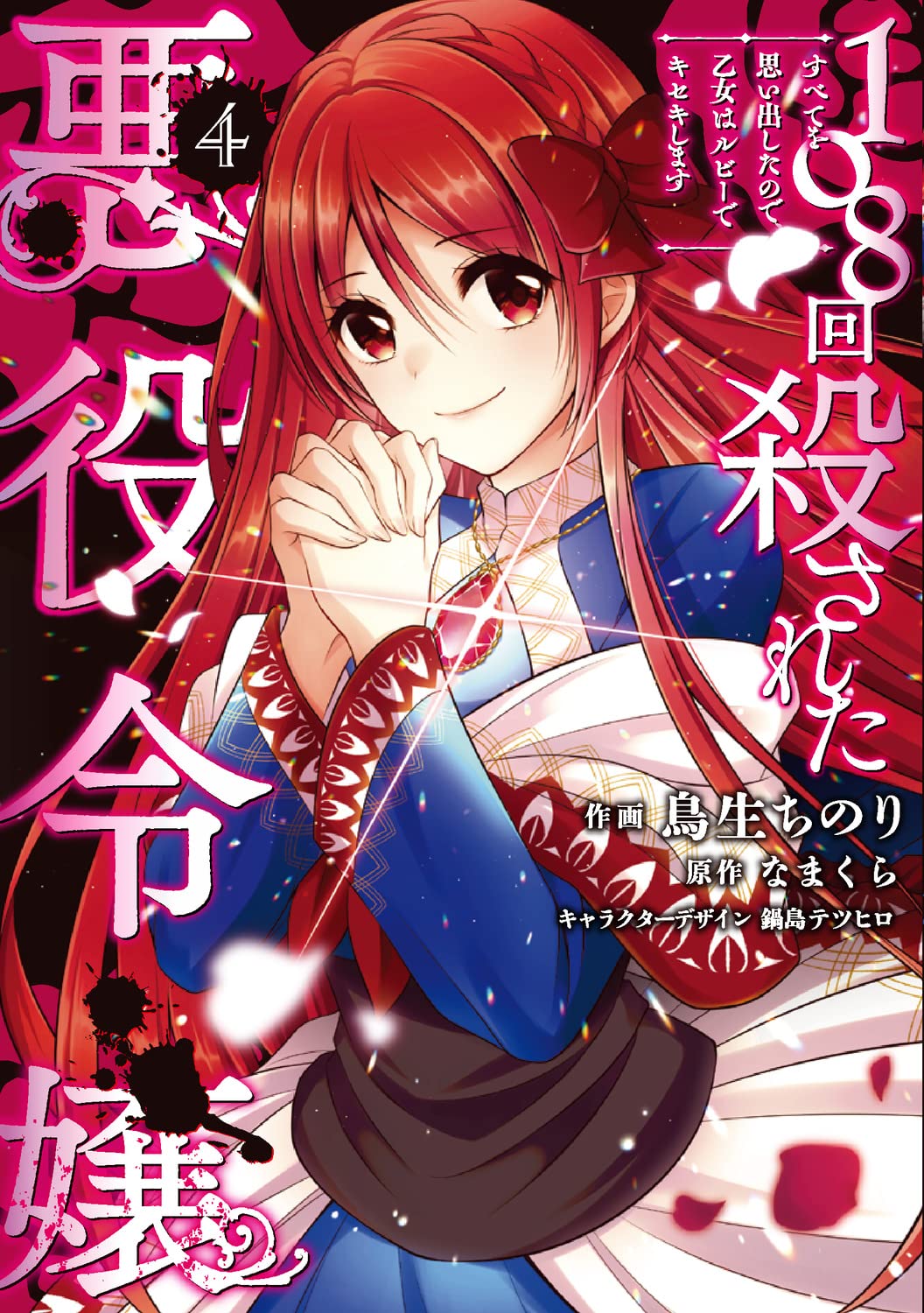 Cover of 108-kai Korosareta Akuyaku Reijou: Subete o Omoidashita no de, Otome wa Ruby de Kiseki Shimasu