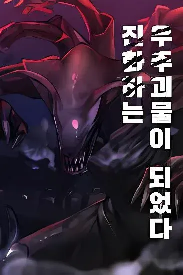 Cover of Me Tornei Um Monstro Espacial Evoluído