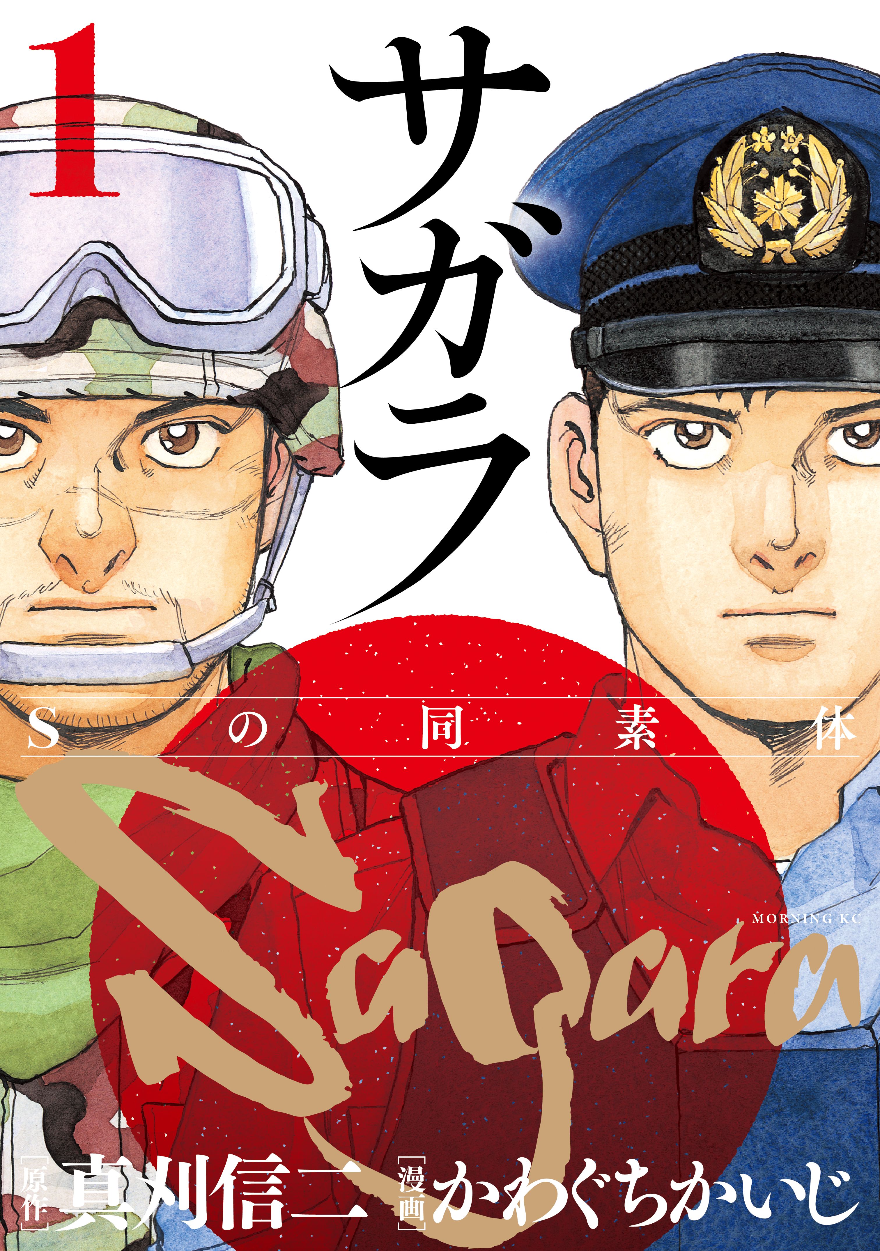 Cover of Sagara -The S Allotrope-
