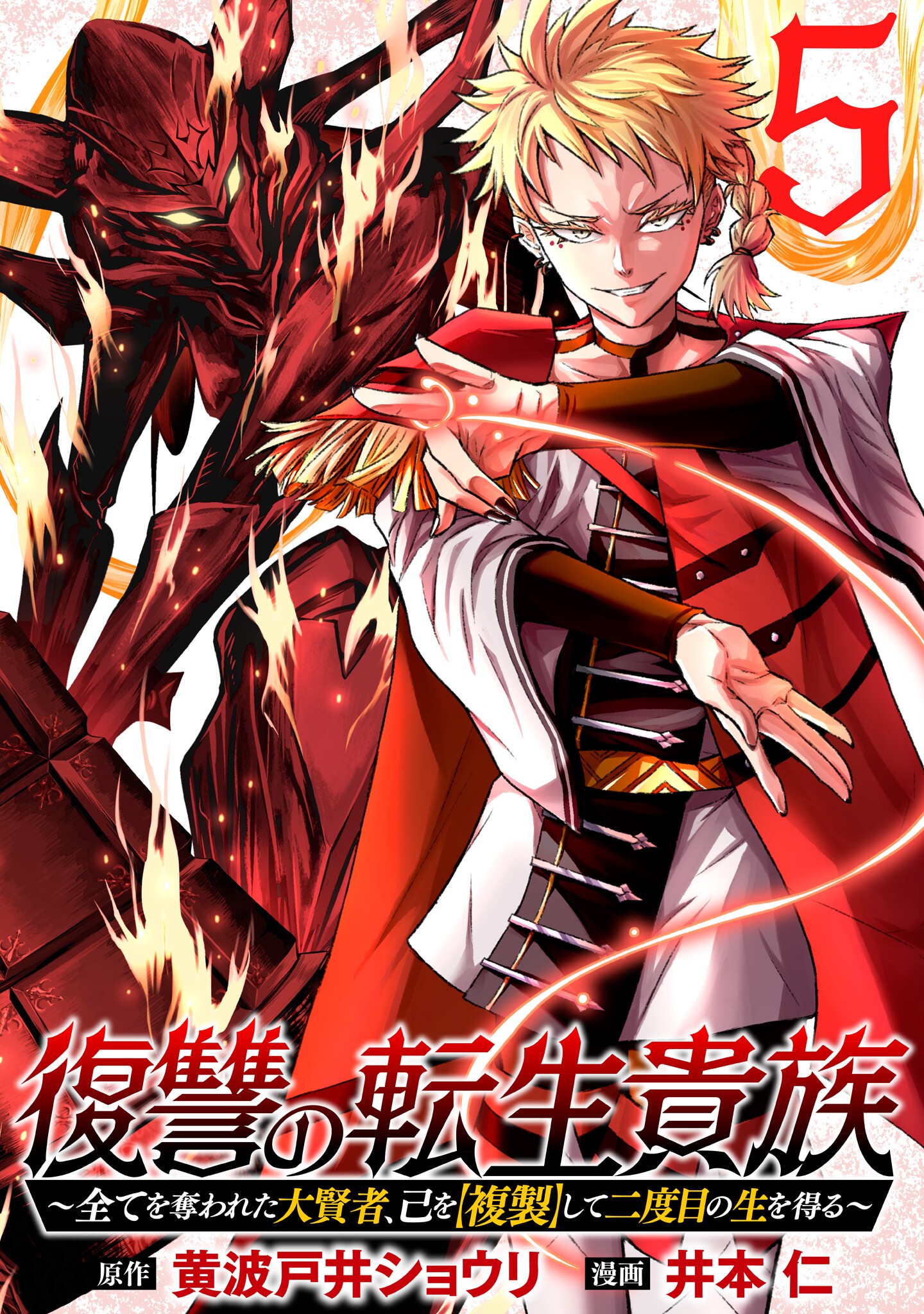 Cover of Fukushuu no Tensei Kizoku ~Subete o Ubawareta Daikenja, Onore o [Fukusei] shite Nidome no Sei o Eru~