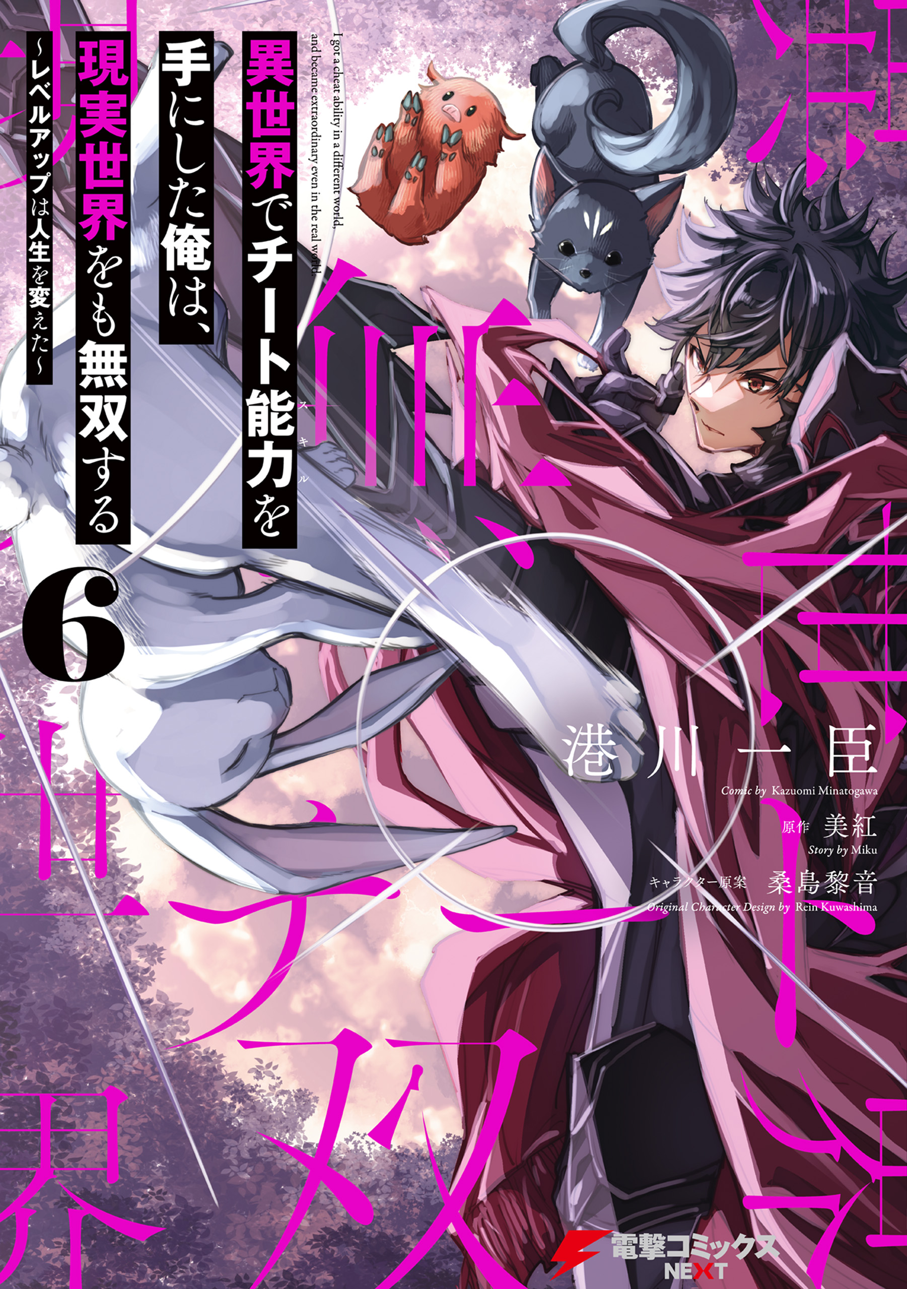 Cover of Isekai de Cheat Skill wo Te ni Shita Ore wa, Genjitsu Sekai wo mo Musou Suru ~Level Up wa Jinsei wo Kaeta~