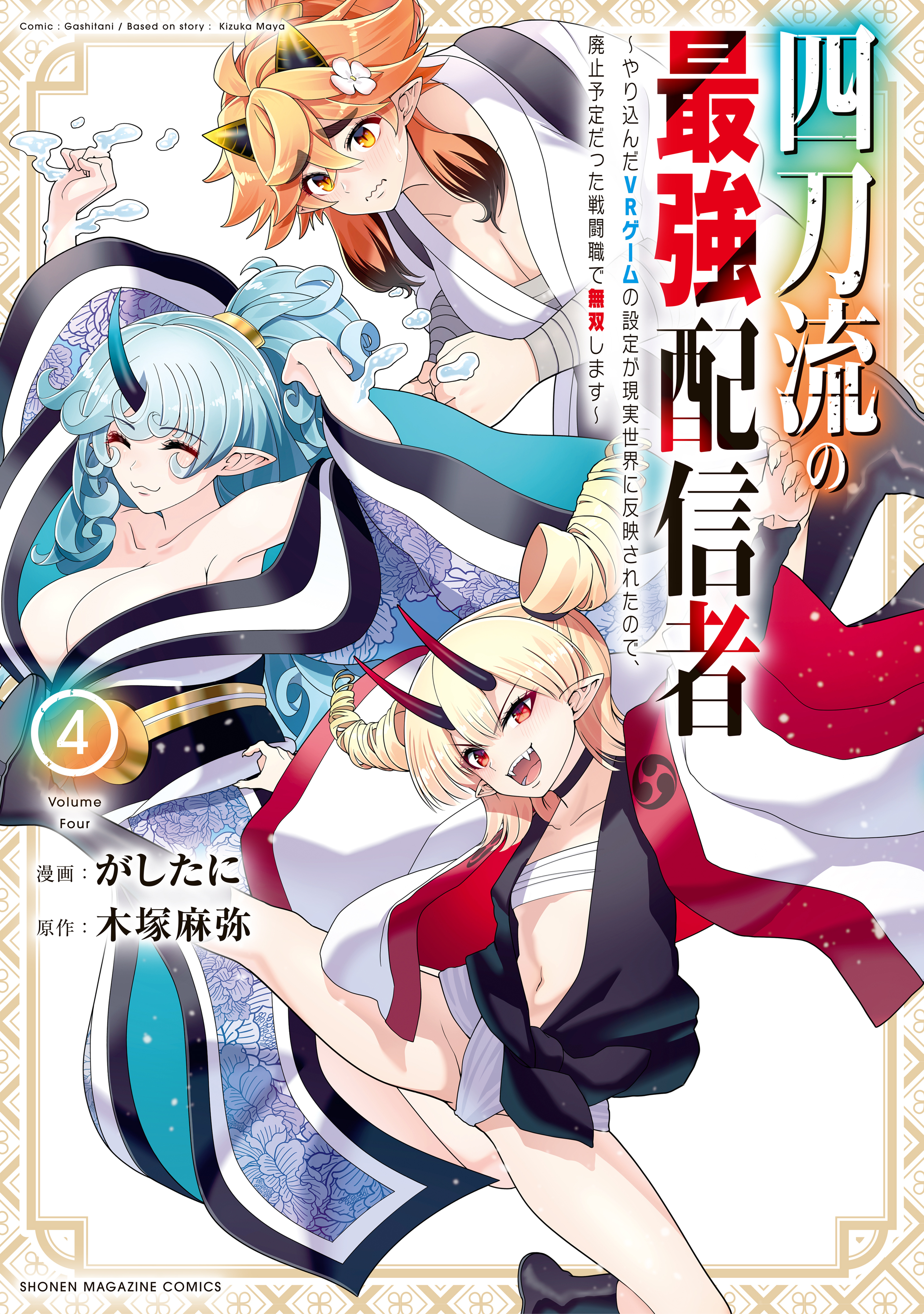 Cover of Yontou-ryuu no Saikyou Haishin-sha ~Yari Konda VR Game no Settei ge Genjitsu Sekai ni Hanei Sareta node, Haishi Yotei Datta Job de Musou Shimasu~
