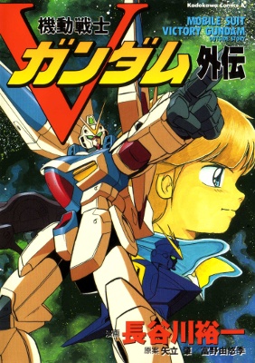 Cover of Mobile Suit V Gundam Gaiden