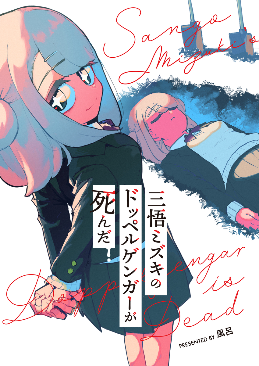 Cover of Sango Mizuki no Doppelganger ga Shinda