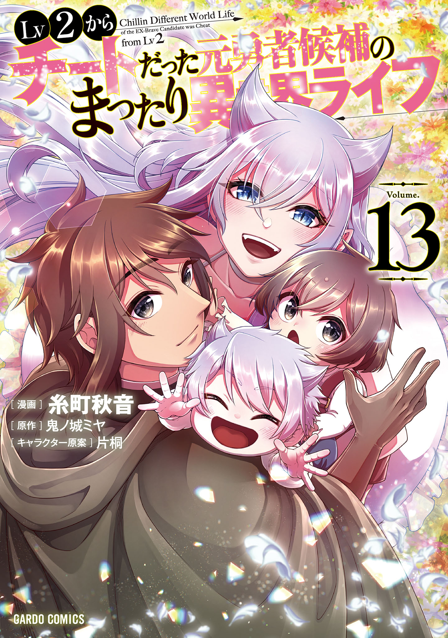 Cover of Lv2 kara Cheat datta Moto Yuusha Kouho no Mattari Isekai Life