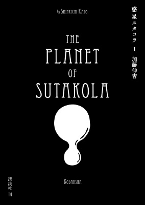 Cover of The Planet of Sutakola