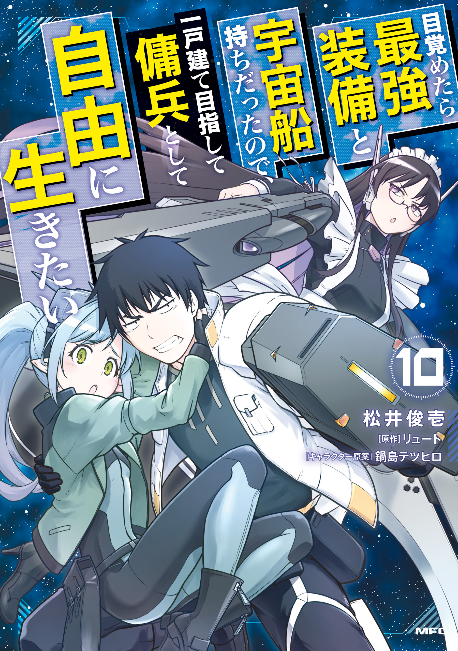 Cover of Mezametara Saikyou Soubi to Uchuusen-mochi datta node, Ikkodate Mezashite Youhei Toshite Jiyuu ni Ikitai