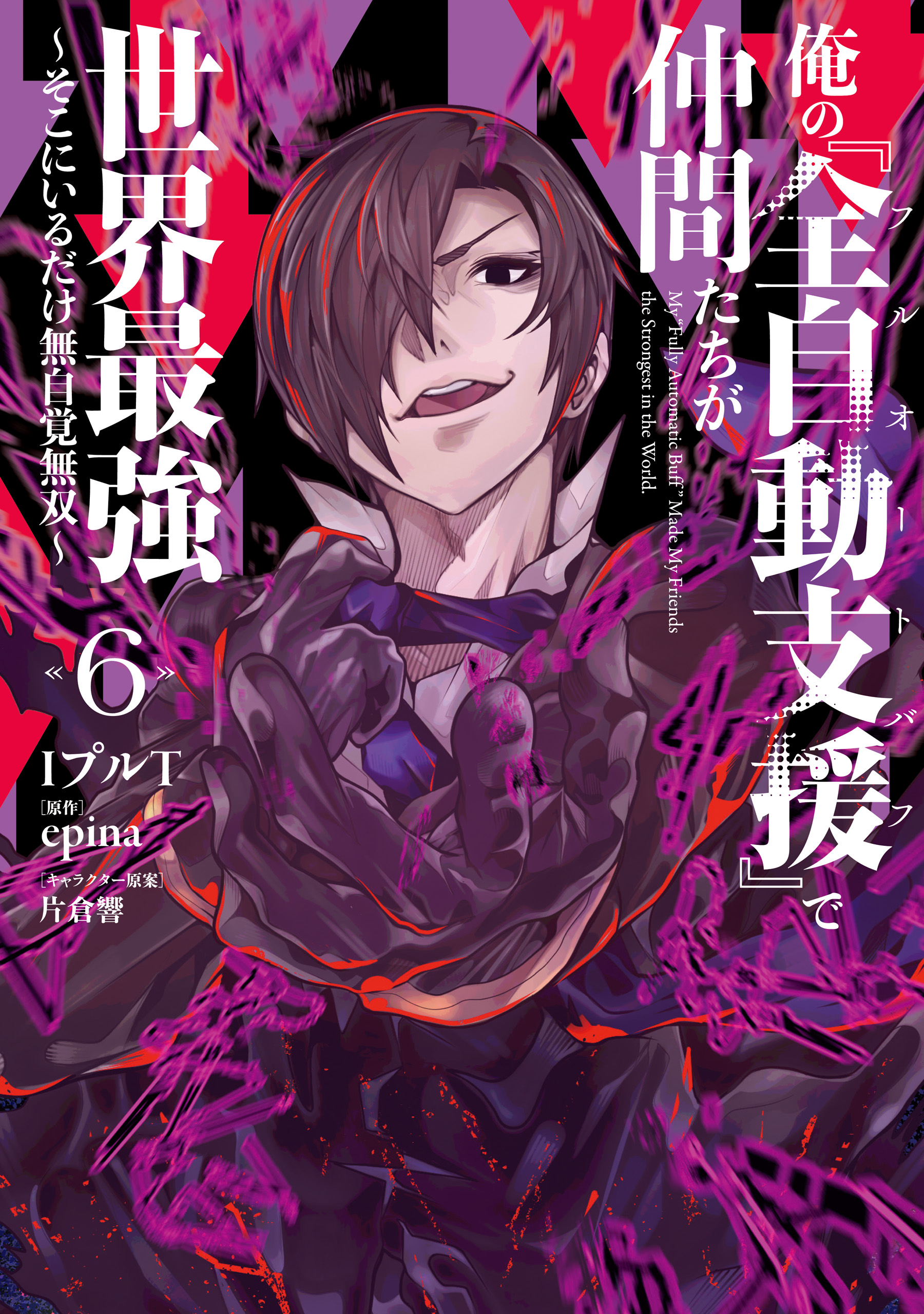 Cover of Ore no "Full Auto Buff" de Nakamatachi ga Sekai Saikyou ~Soko ni Iru Dake Mujikaku Musou~