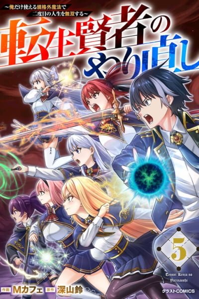 Cover of Tensei Kenja no Yarinaoshi ~Ore Dake Tsukaeru Kikaku-gai Mahou de Nidome no Jinsei wo Musou suru~