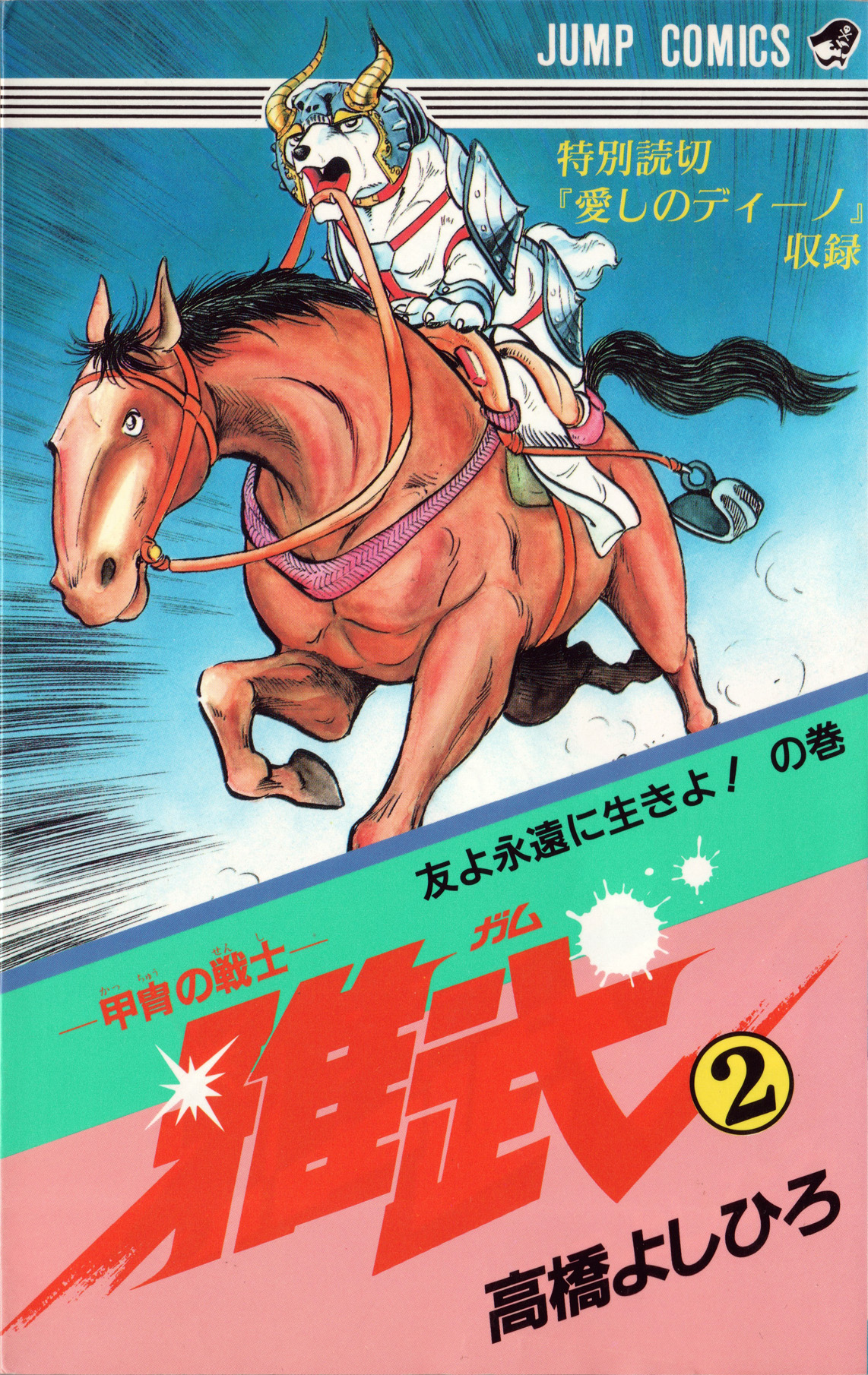 Cover of Armored Fighter Gamu!