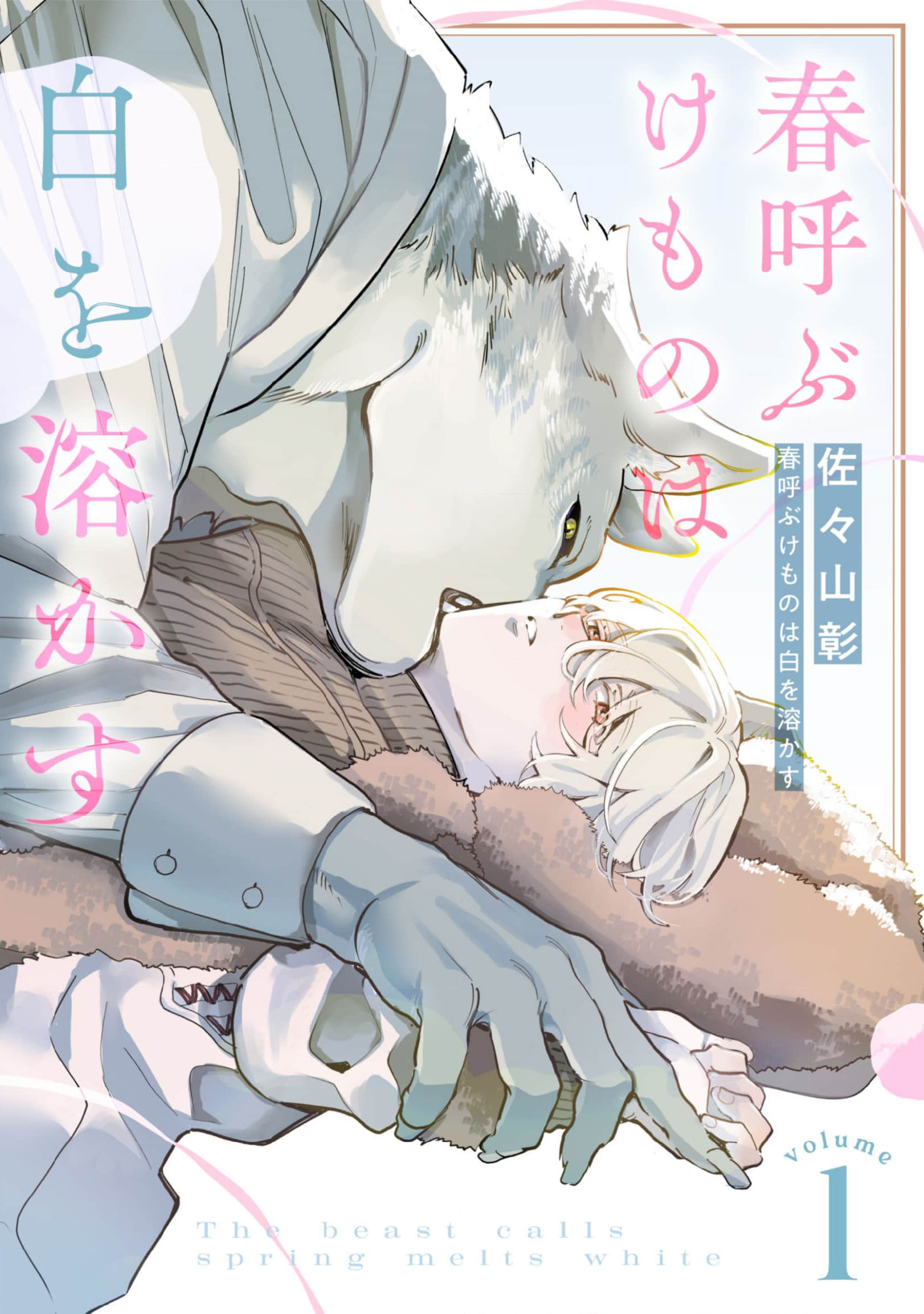 Cover of Haru Yobu Kemono wa Shiro o Tokasu