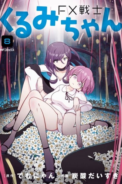 Cover of FX Senshi Kurumi-chan