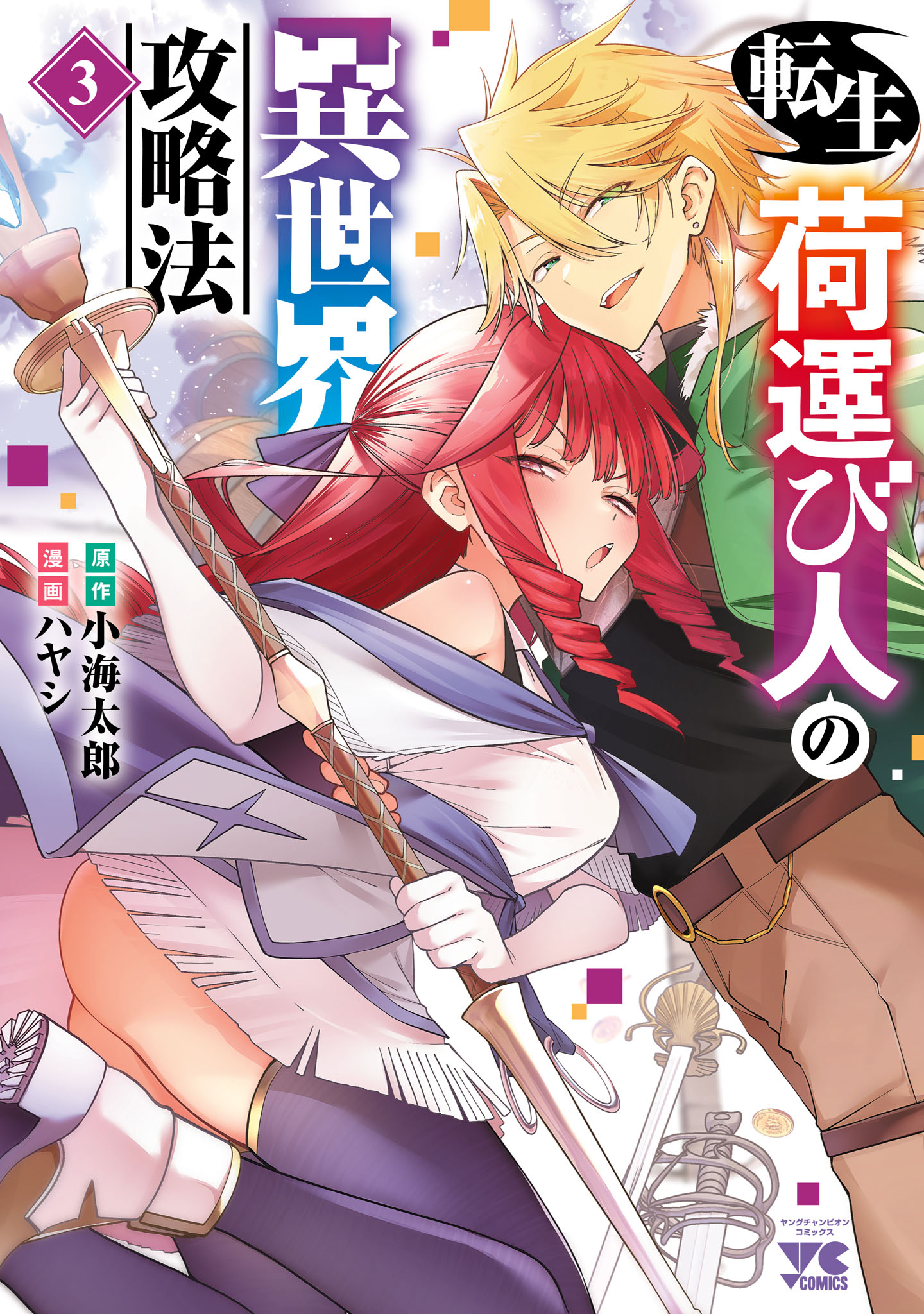 Cover of Tensei ni Hakobijin no Isekai Kouryakuhou