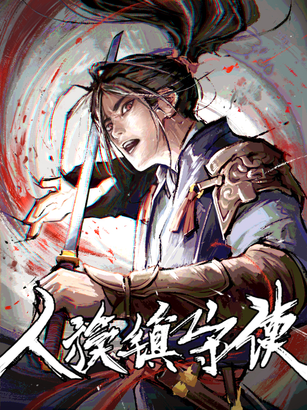 Cover of Renzu Zhenshou Shi
