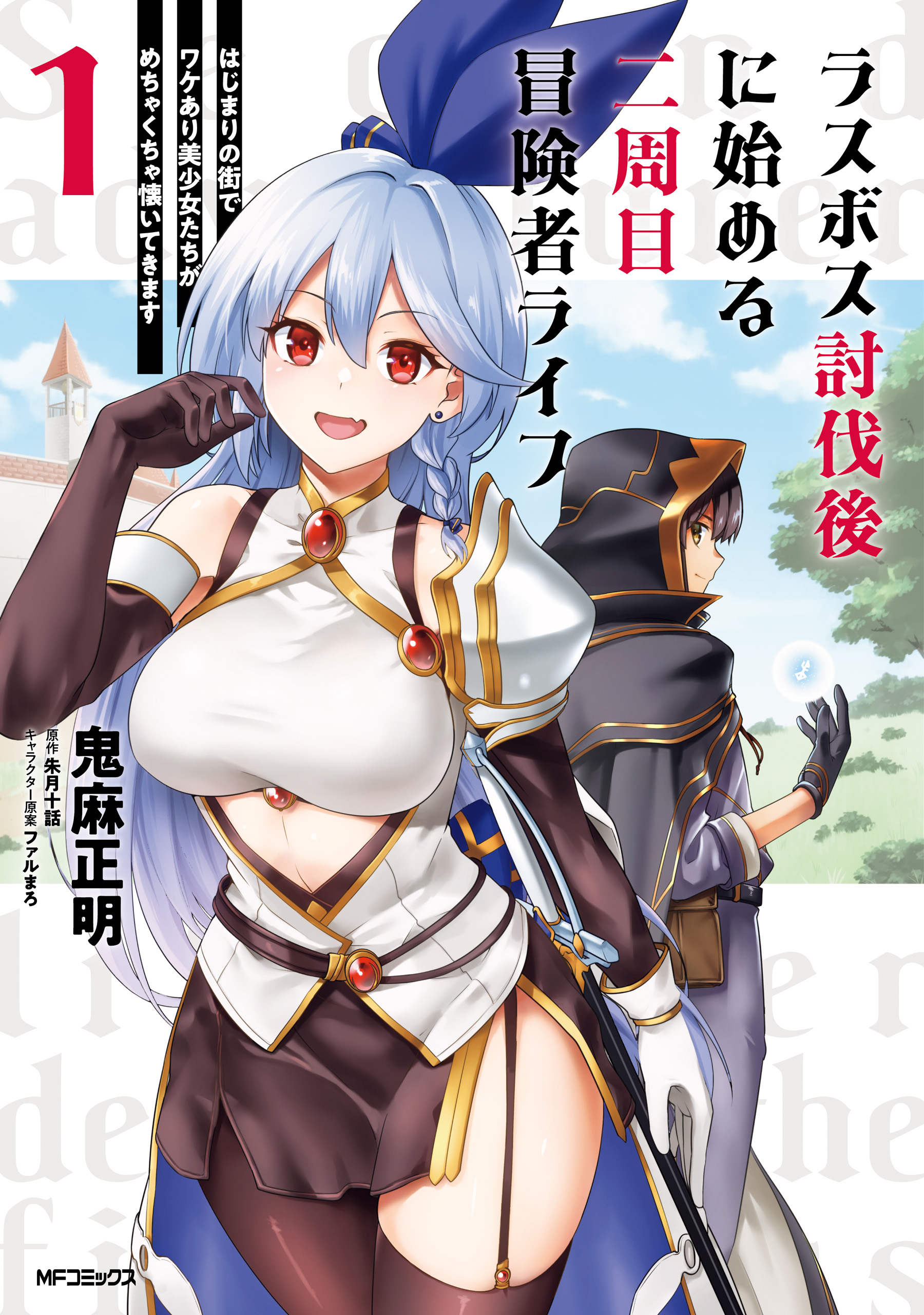 Cover of Last Boss Toubatsugo ni Hajimeru Nishuume Boukensha Life - Hajimari no Machi de Wakeari Bishoujo-tachi ga Mechakucha Natsuite kimasu